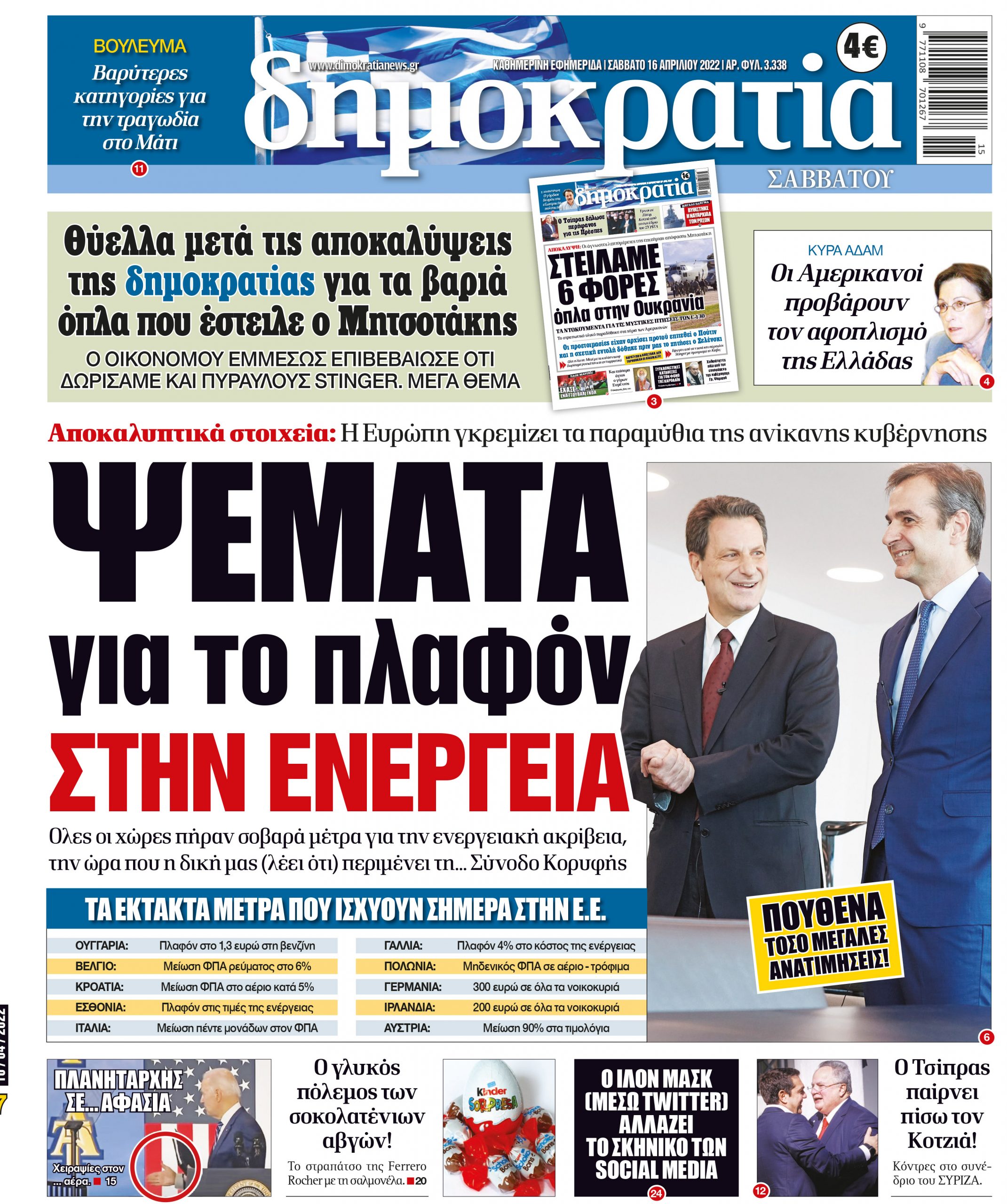 Σάββατο 16.04.2022