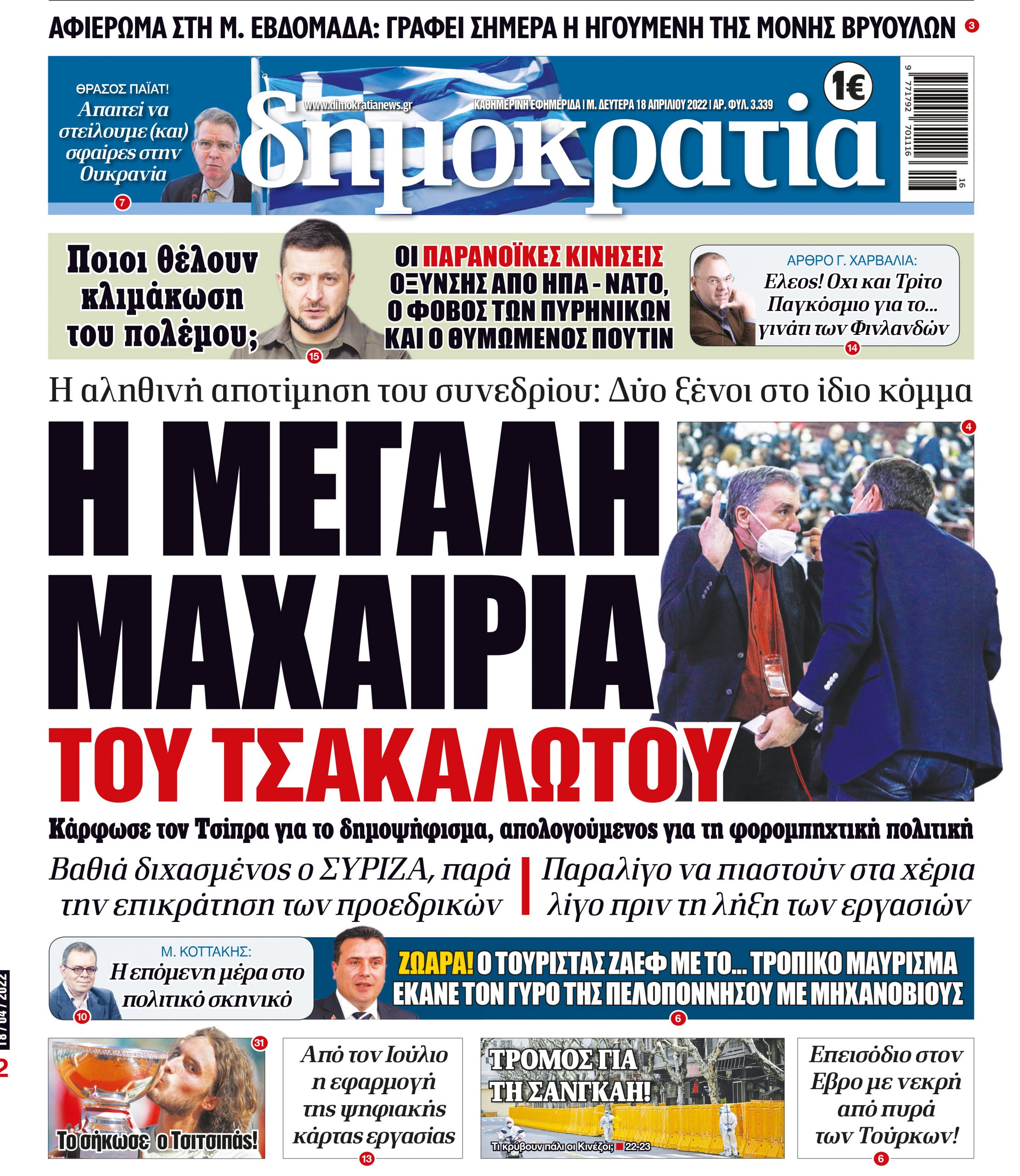 Δευτέρα 18.04.2022