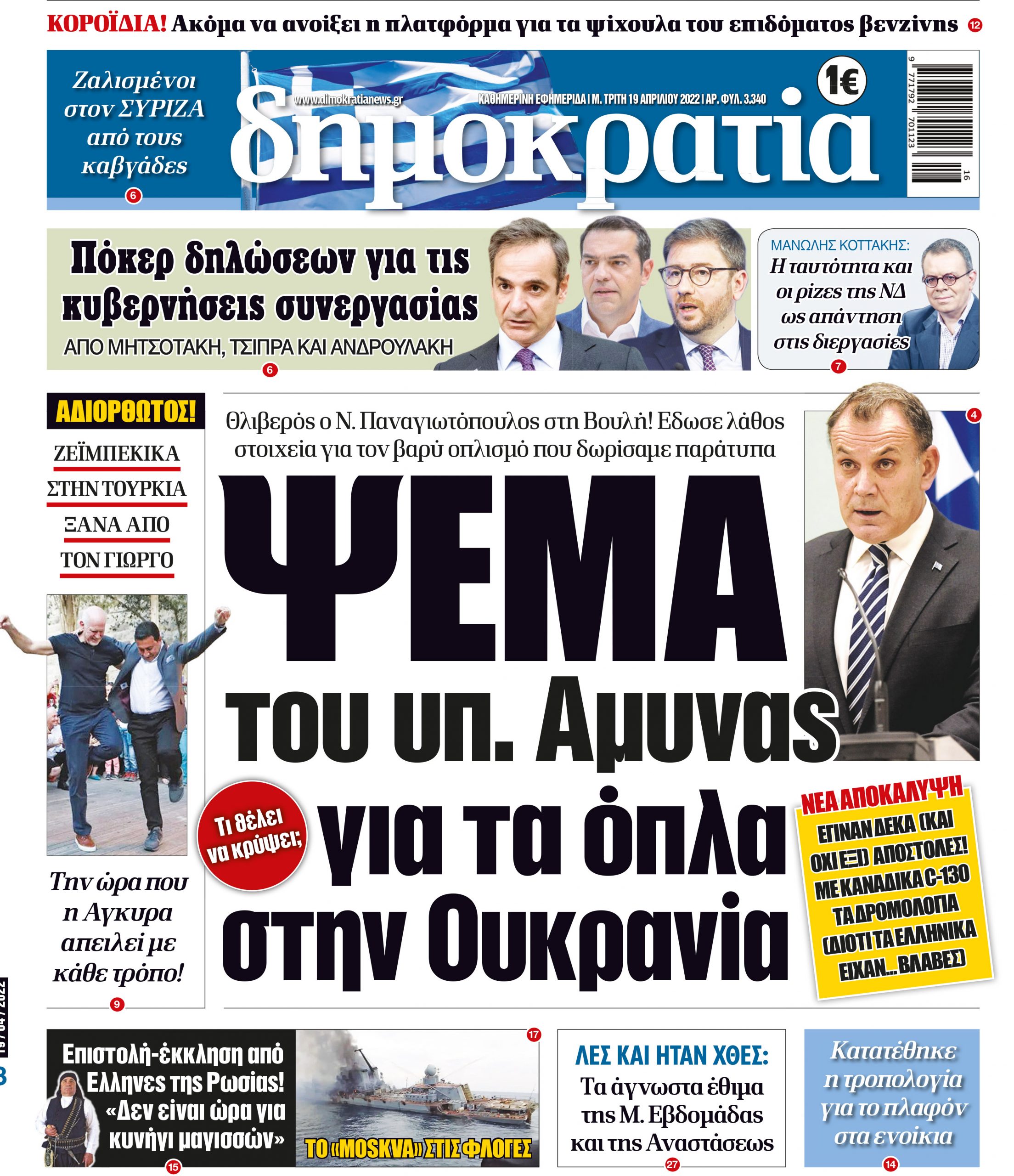 Τρίτη 19.04.2022