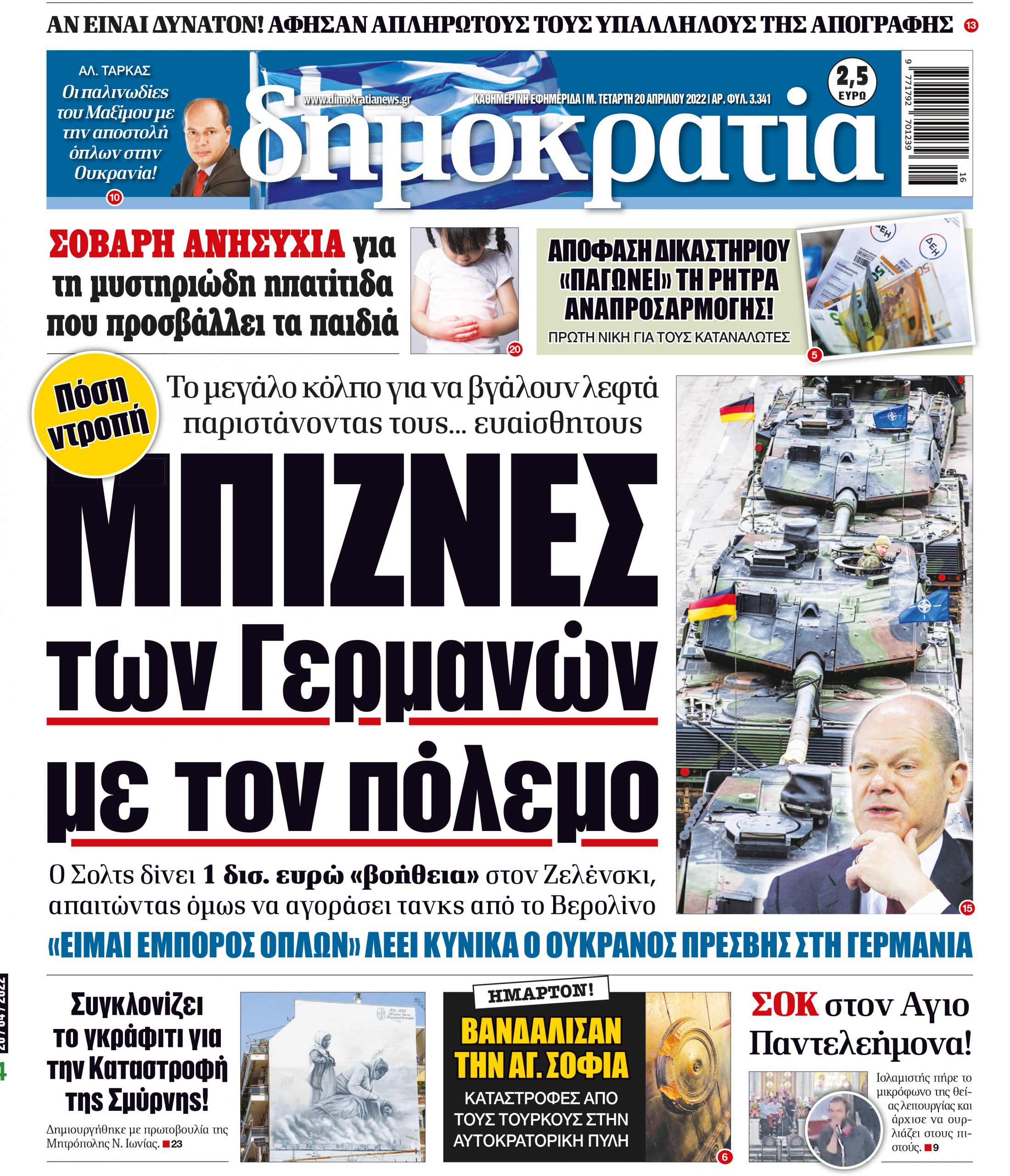 Τεταρτη 20.04.2022