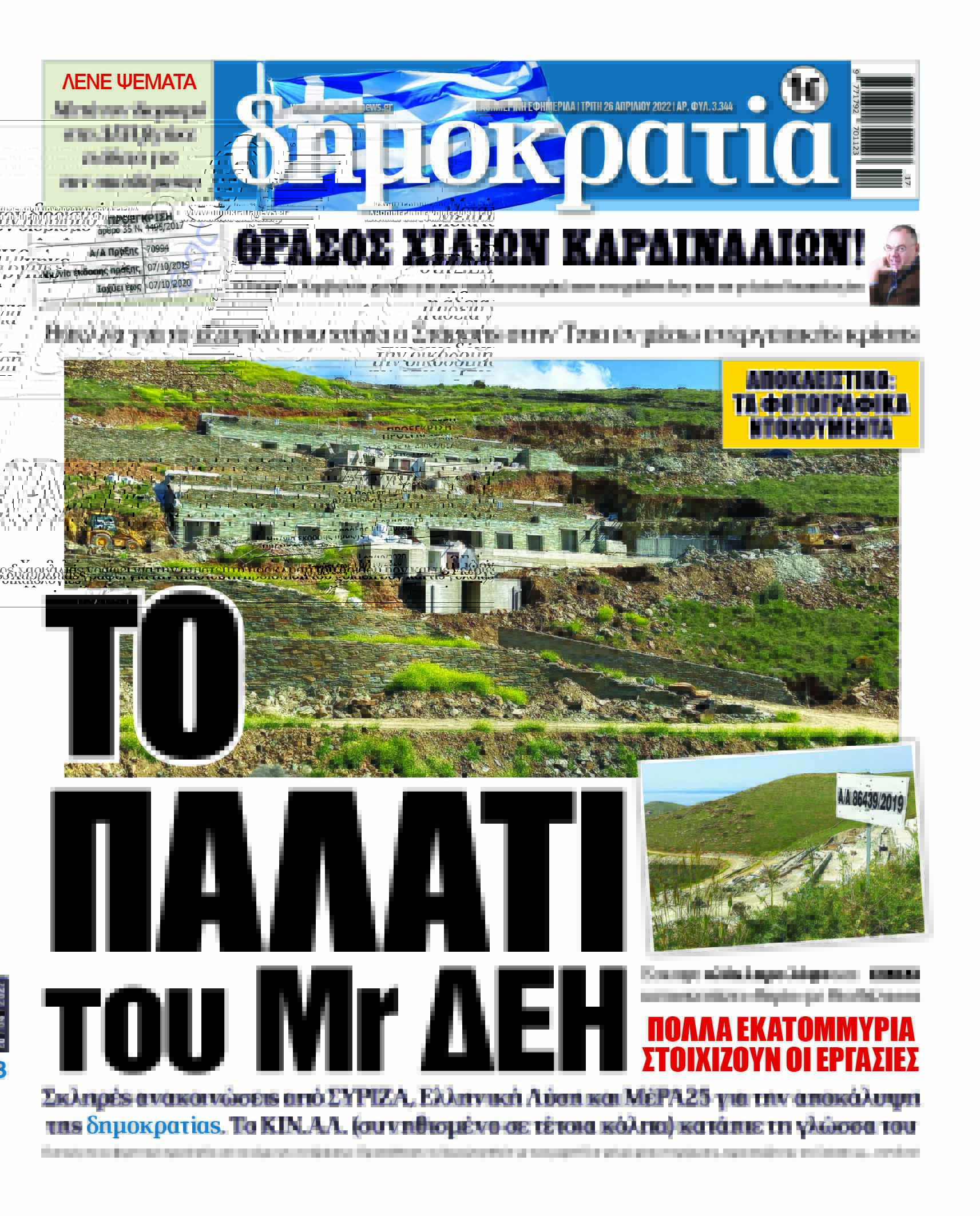 Τρίτη 26.04.2022