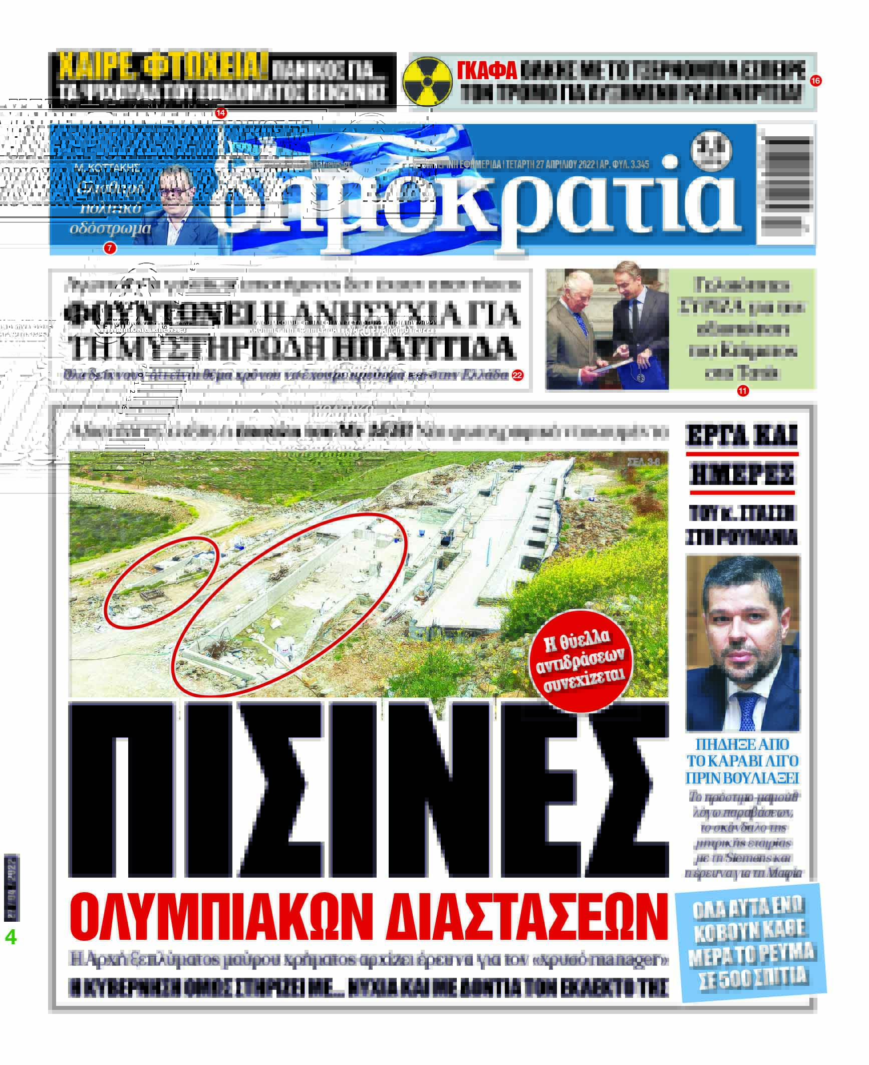 Τετάρτη 27.04.2022