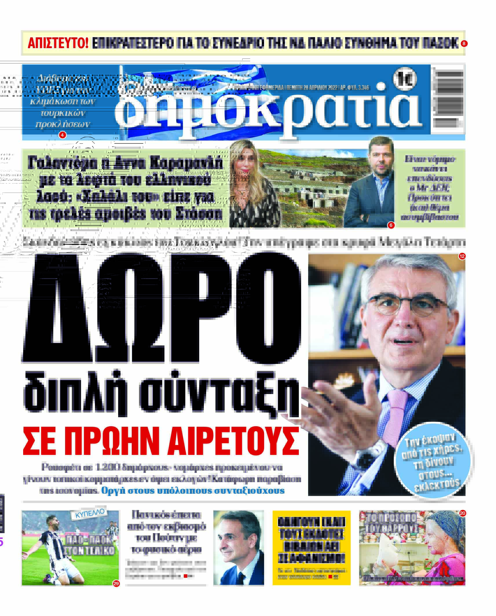 Πέμπτη 28.04.2022