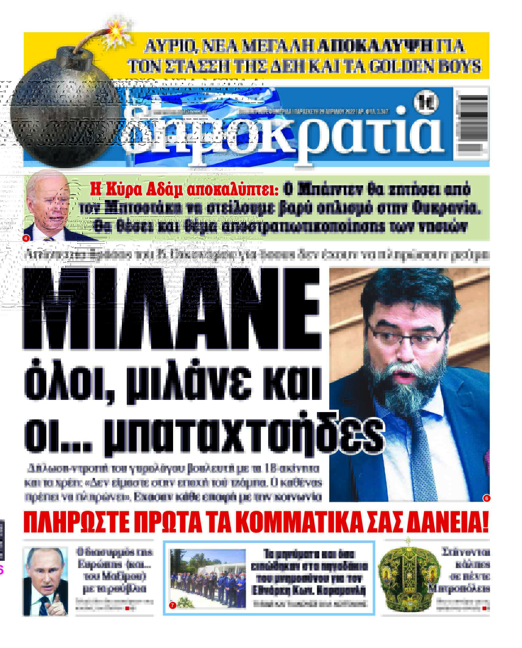 Παρασκευή 29.04.2022