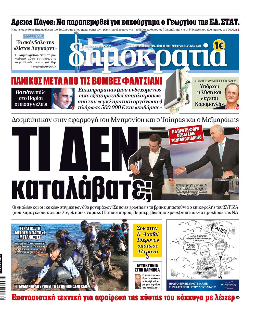 Αθήνα Δευτέρα 15.09.2015