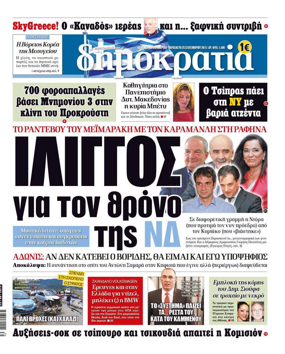 Αθήνα Δευτέρα 25.09.2015
