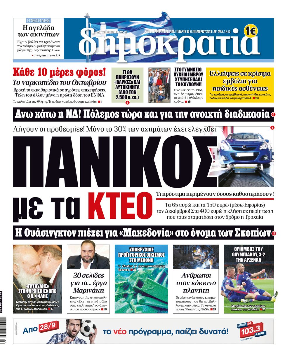 Αθήνα Δευτέρα 30.09.2015