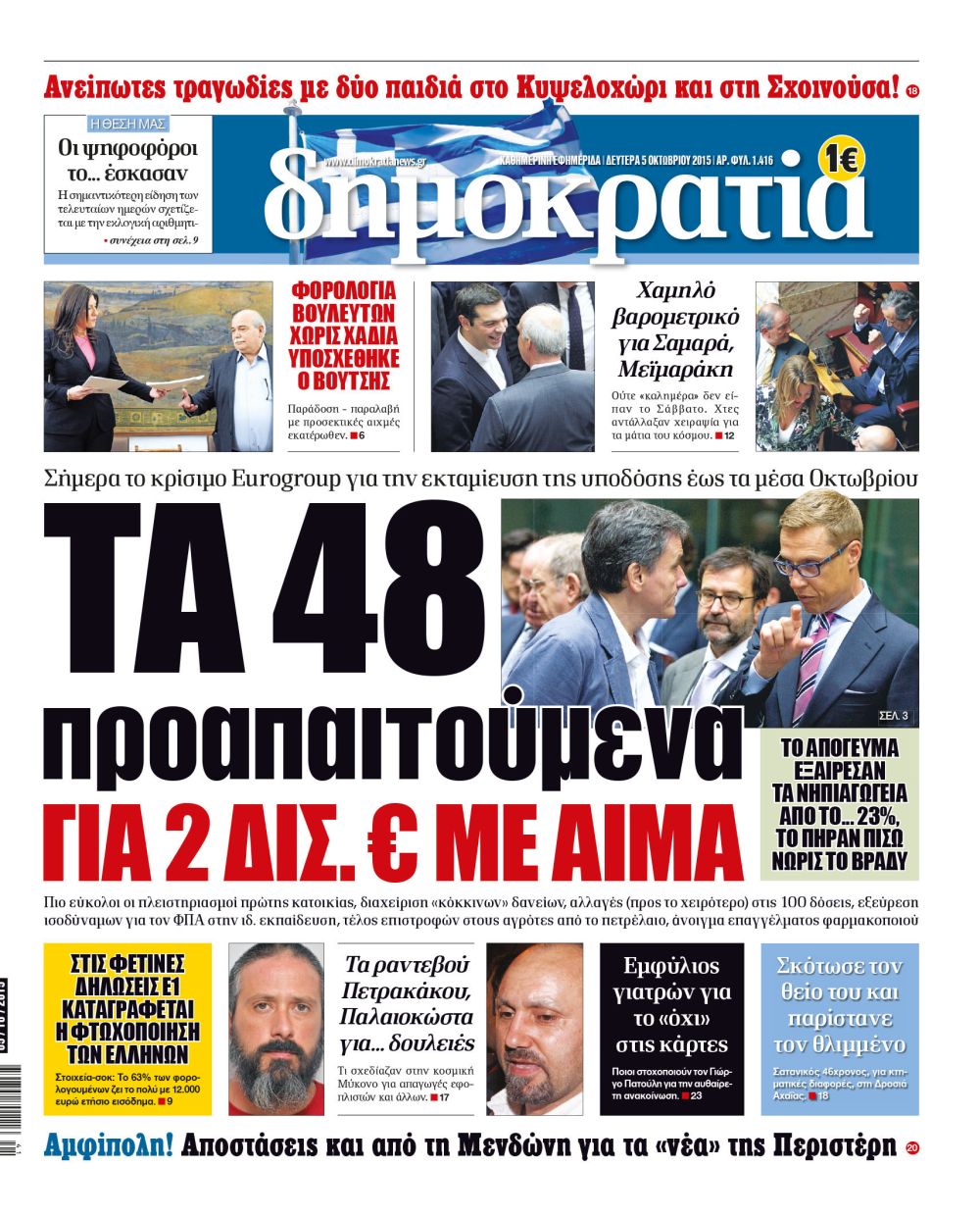 Θεσσαλονίκη Δευτέρα 05.10.2015