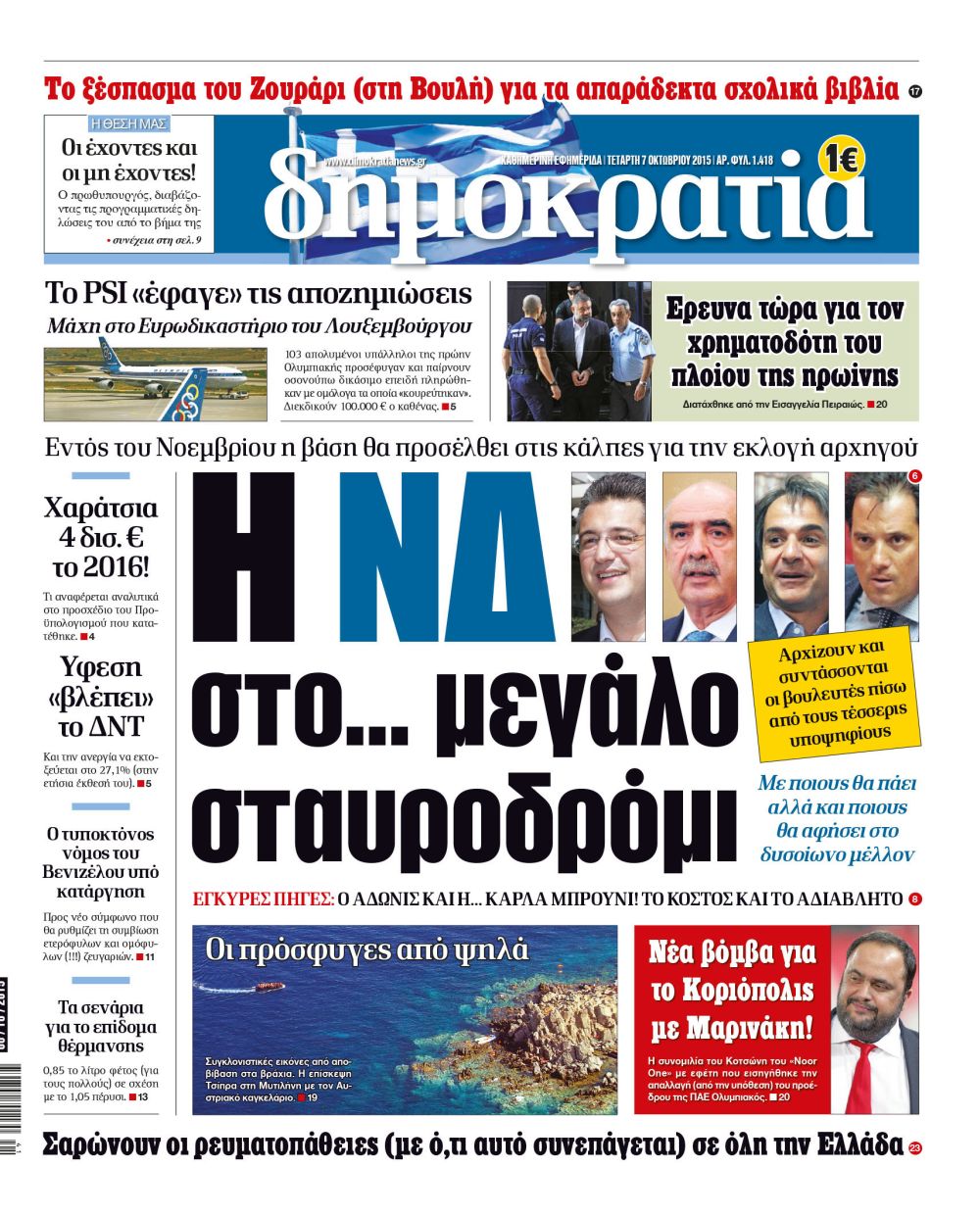 Θεσσαλονίκη Τετάρτη 07.10.2015