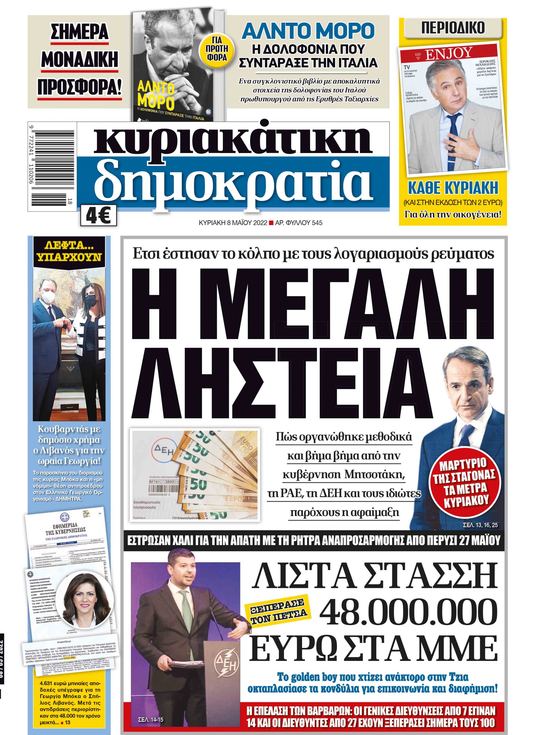 Κυριακή 08.05.2022