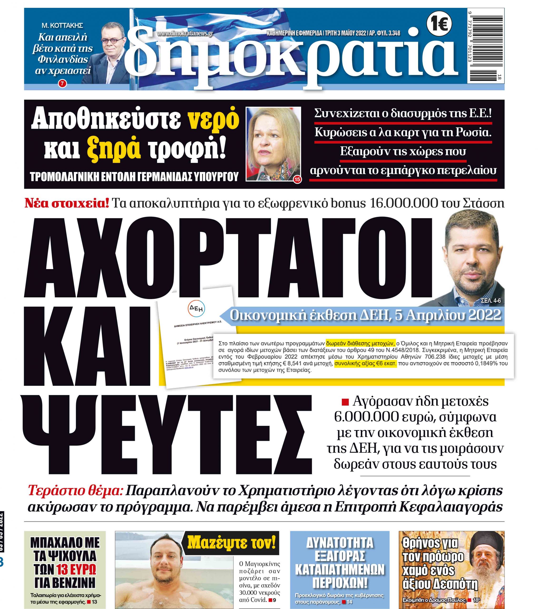 Τρίτη 03.05.2022