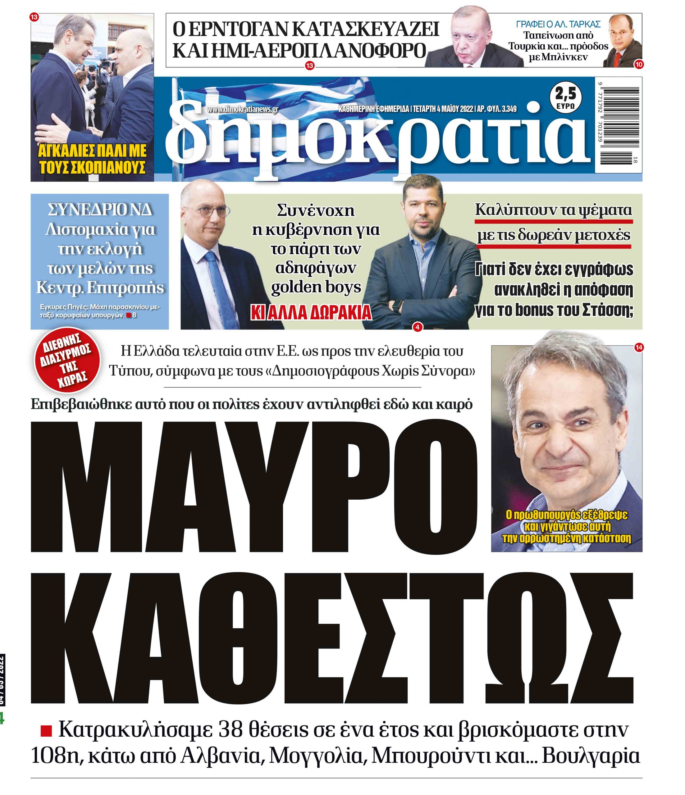 Τετάρτη 04.05.2022