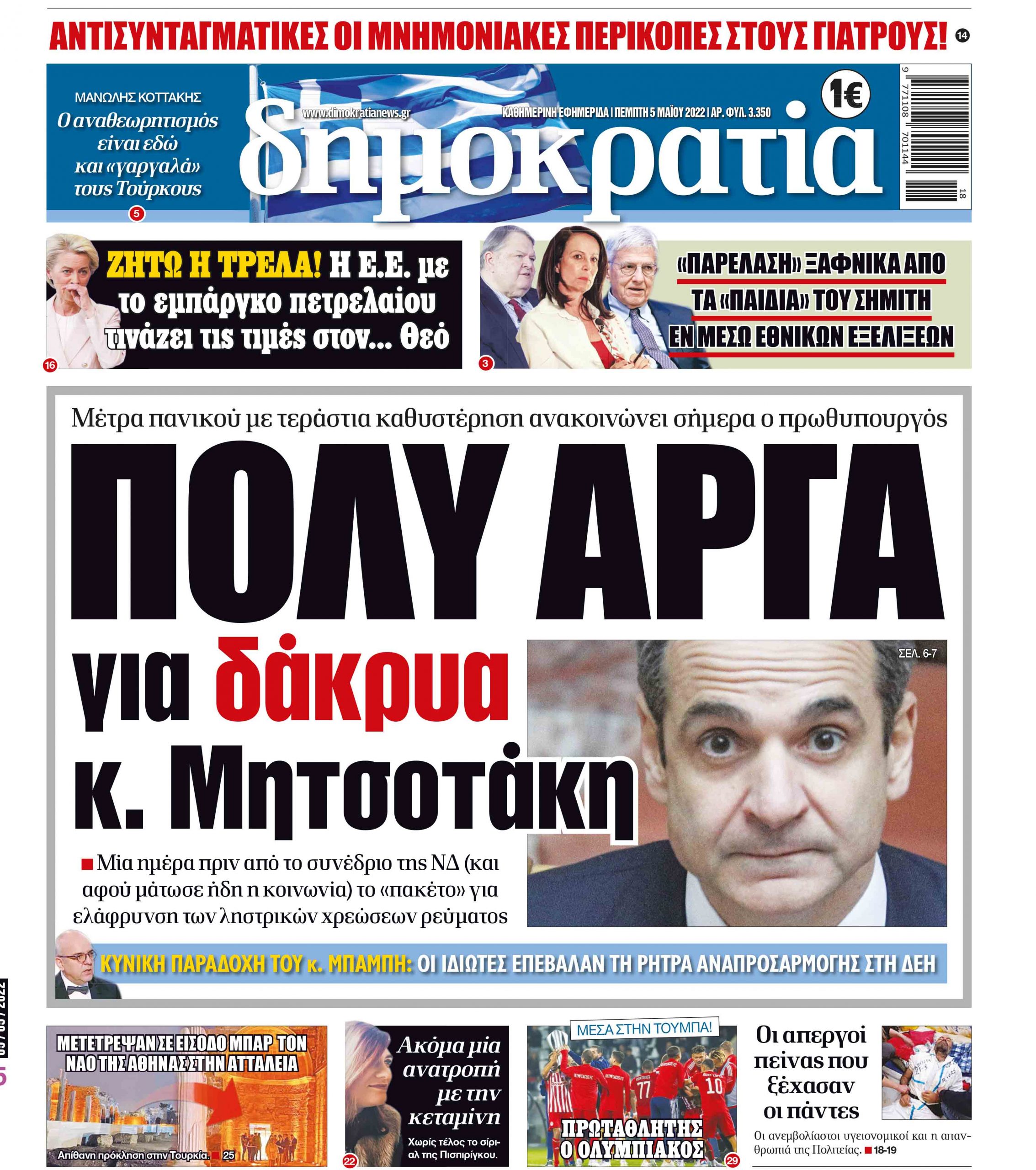 Πέμπτη 05.05.2022