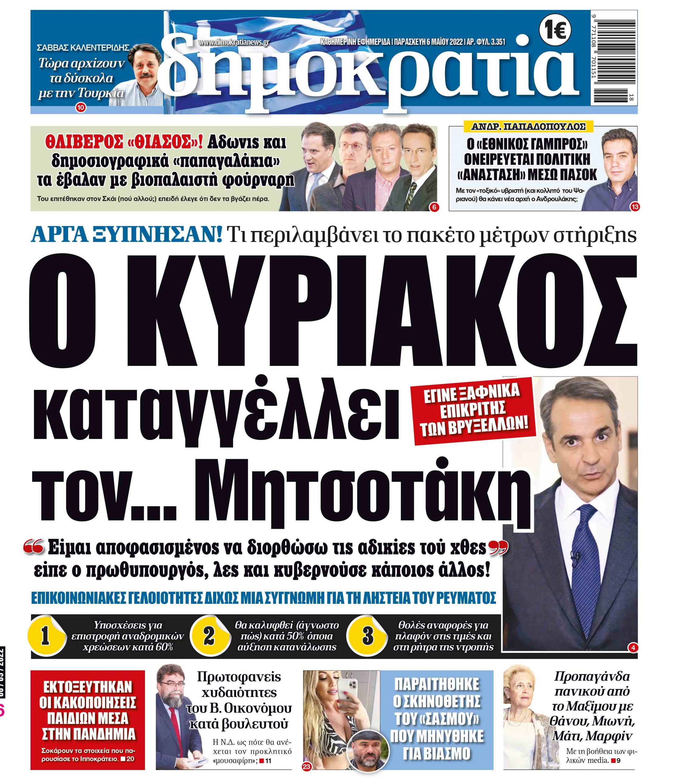 Παρασκευή 06.05.2022