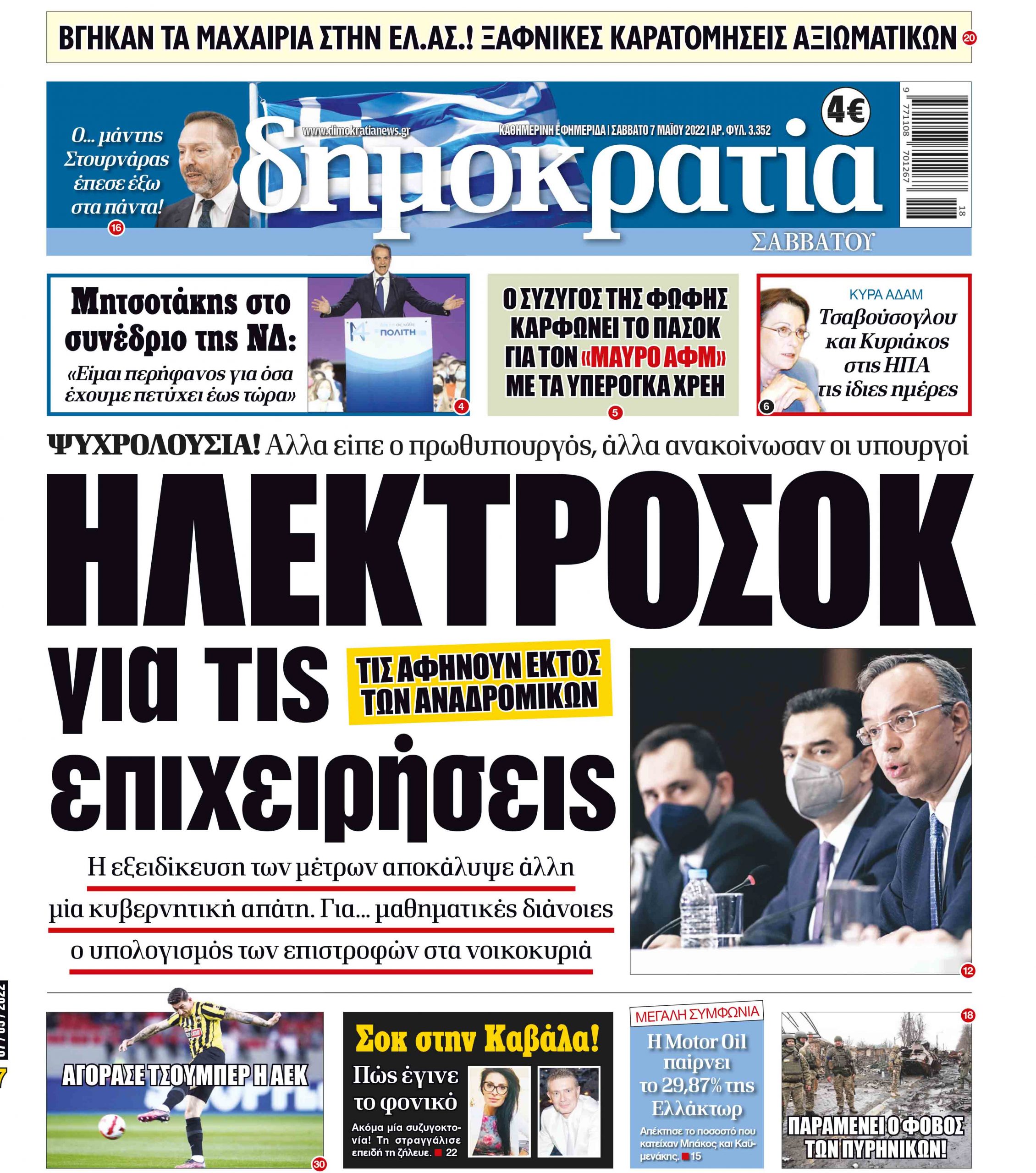 Σάββατο 07.05.2022
