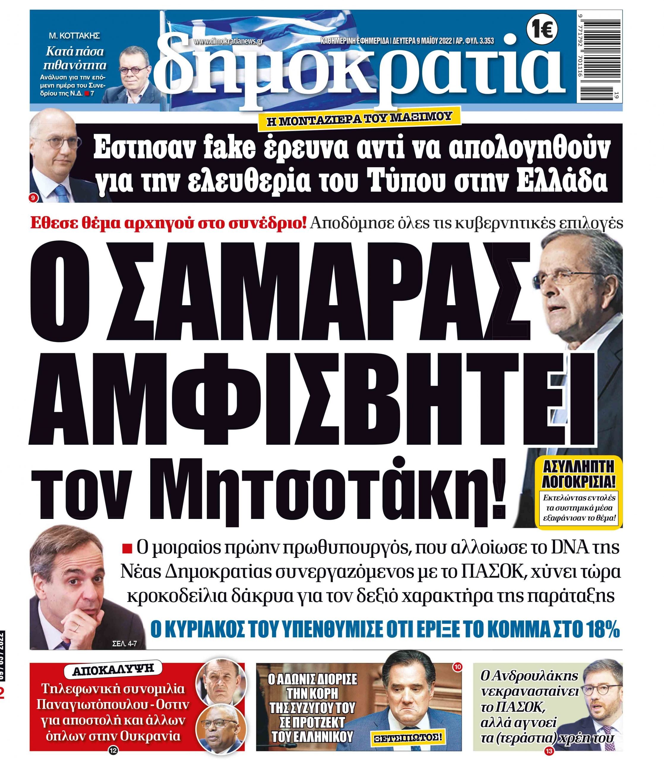 Δευτέρα 09.05.2022