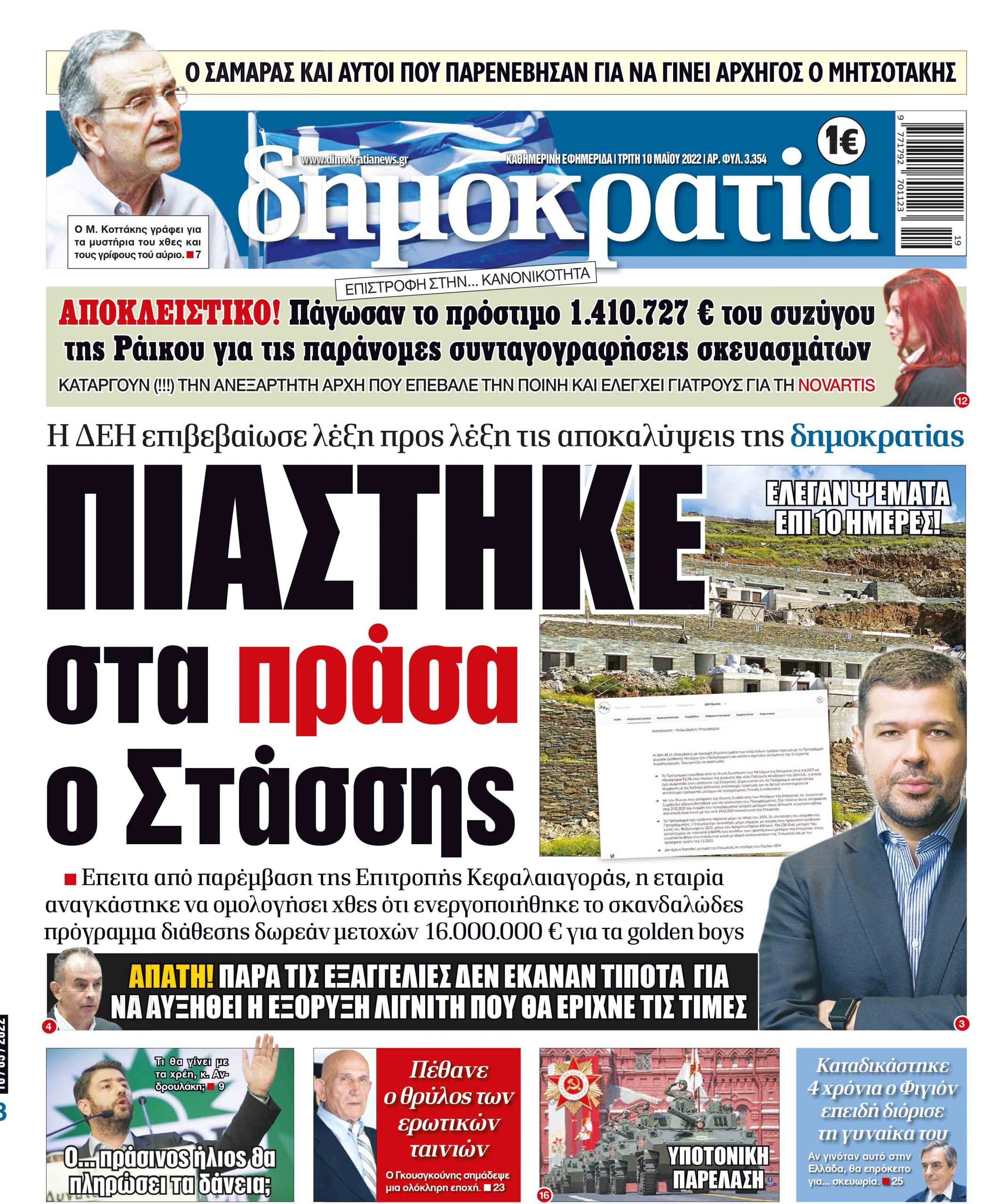 Τρίτη 10.05.2022