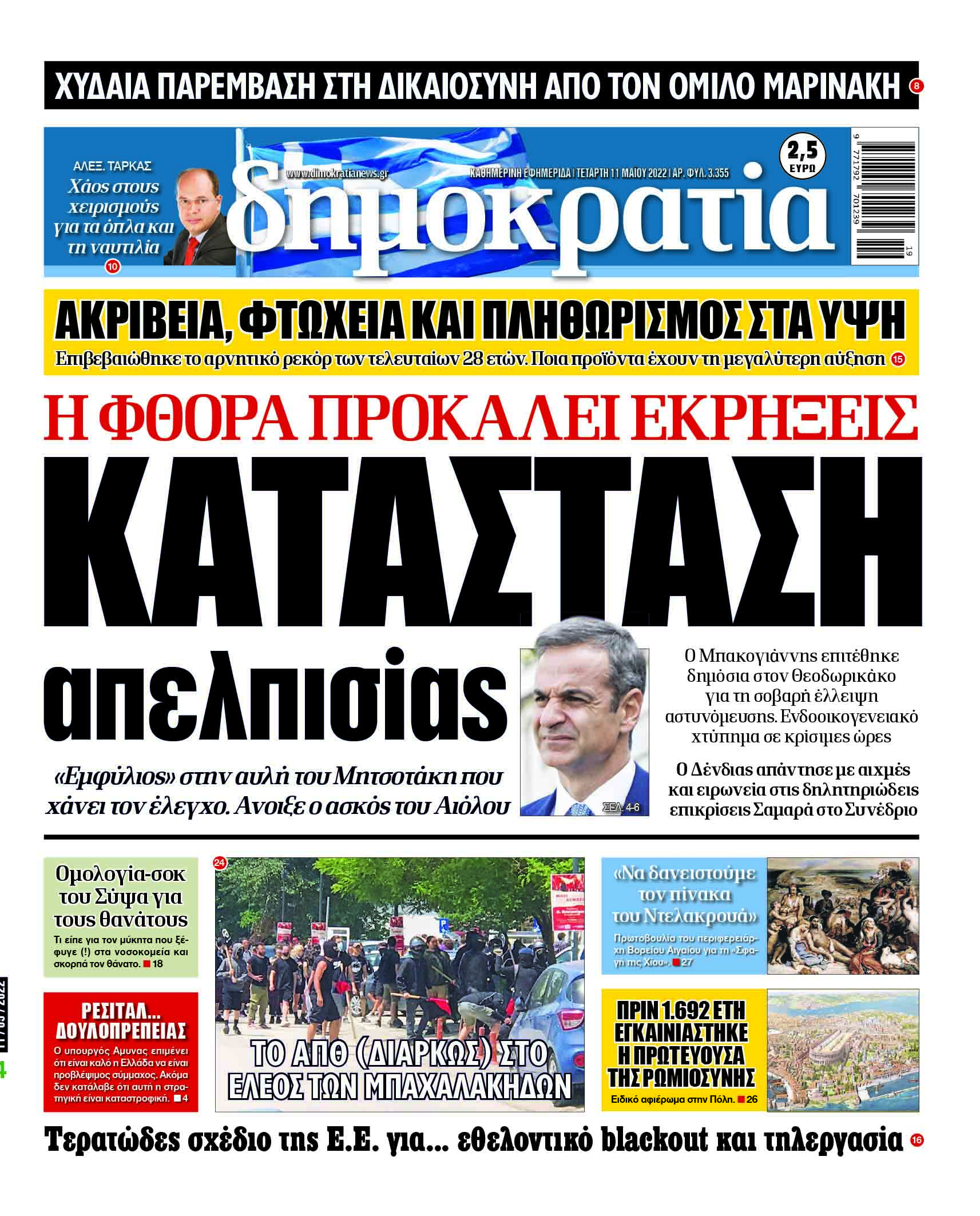 Τετάρτη 11.05.2022