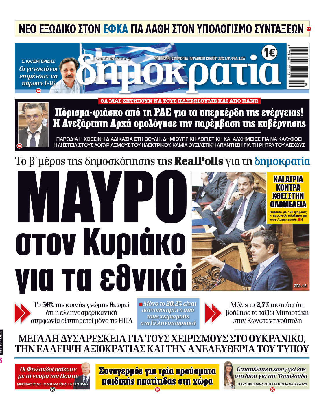 Παρασκευή 13.05.2022