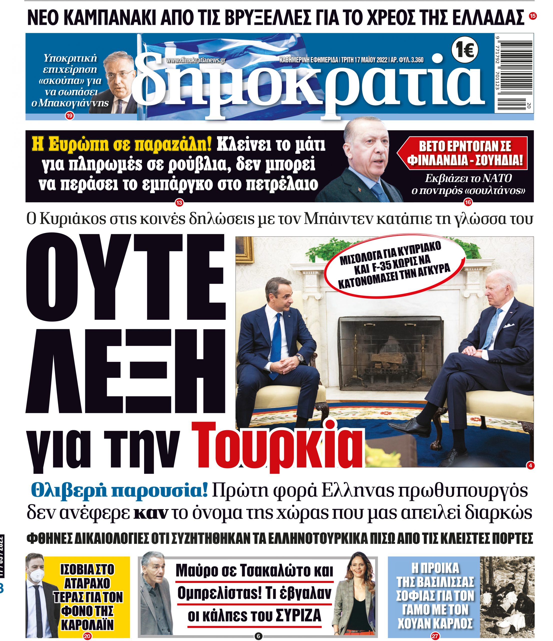 Τρίτη 17.05.2022