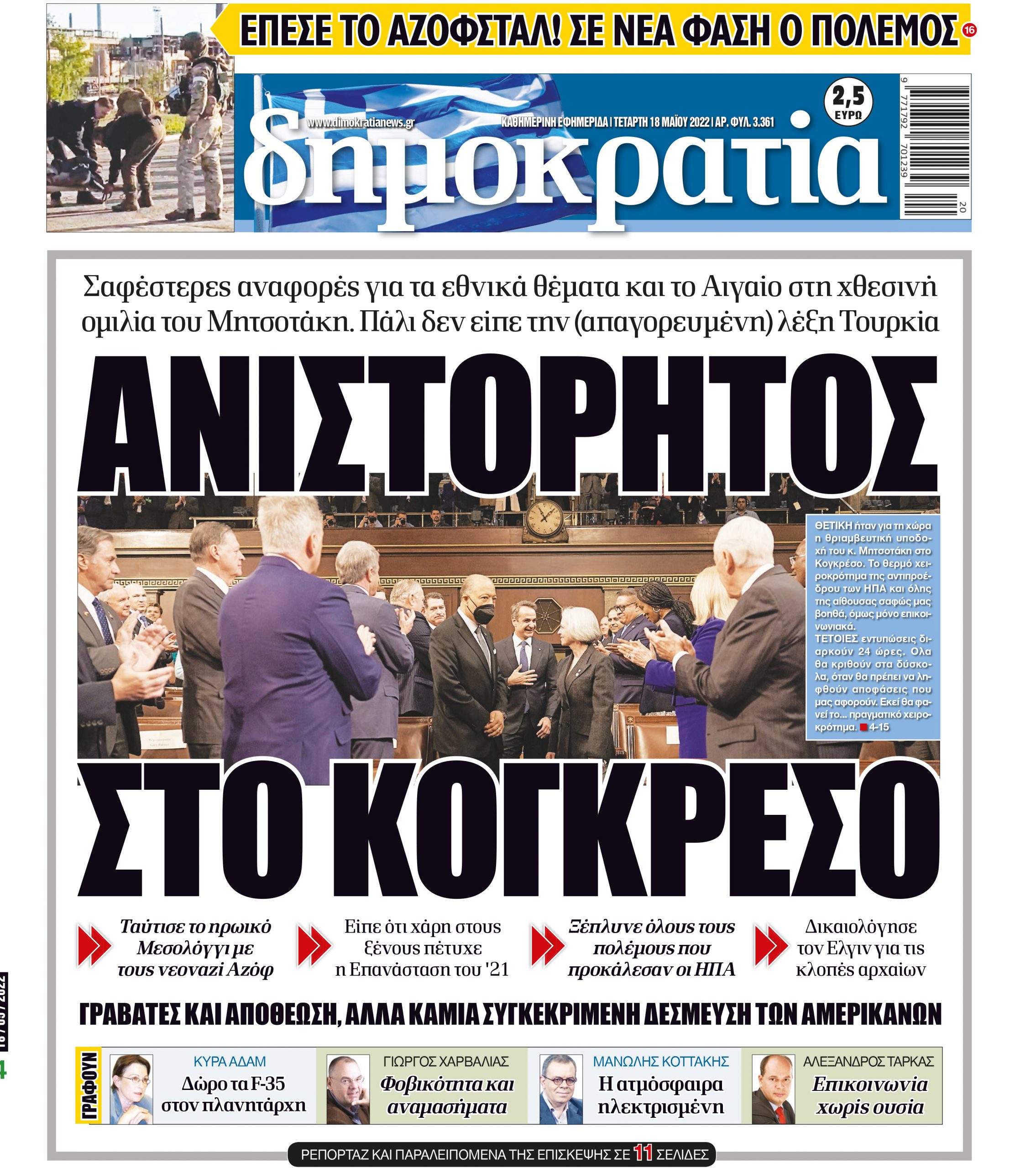 Τετάρτη 18.05.2022