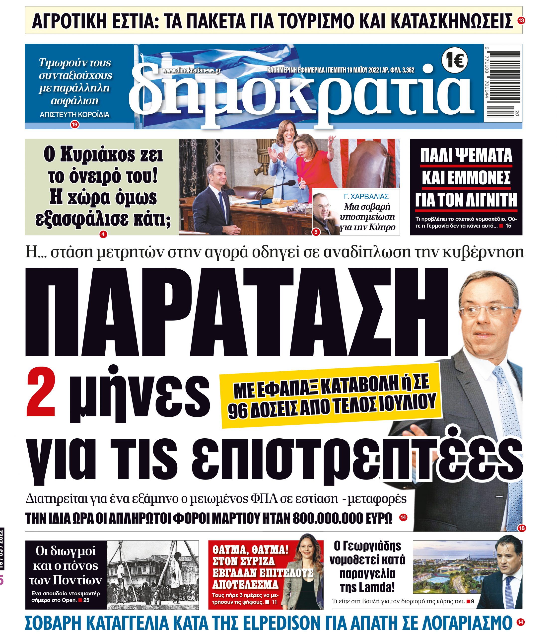 Πέμπτη 19.05.2022