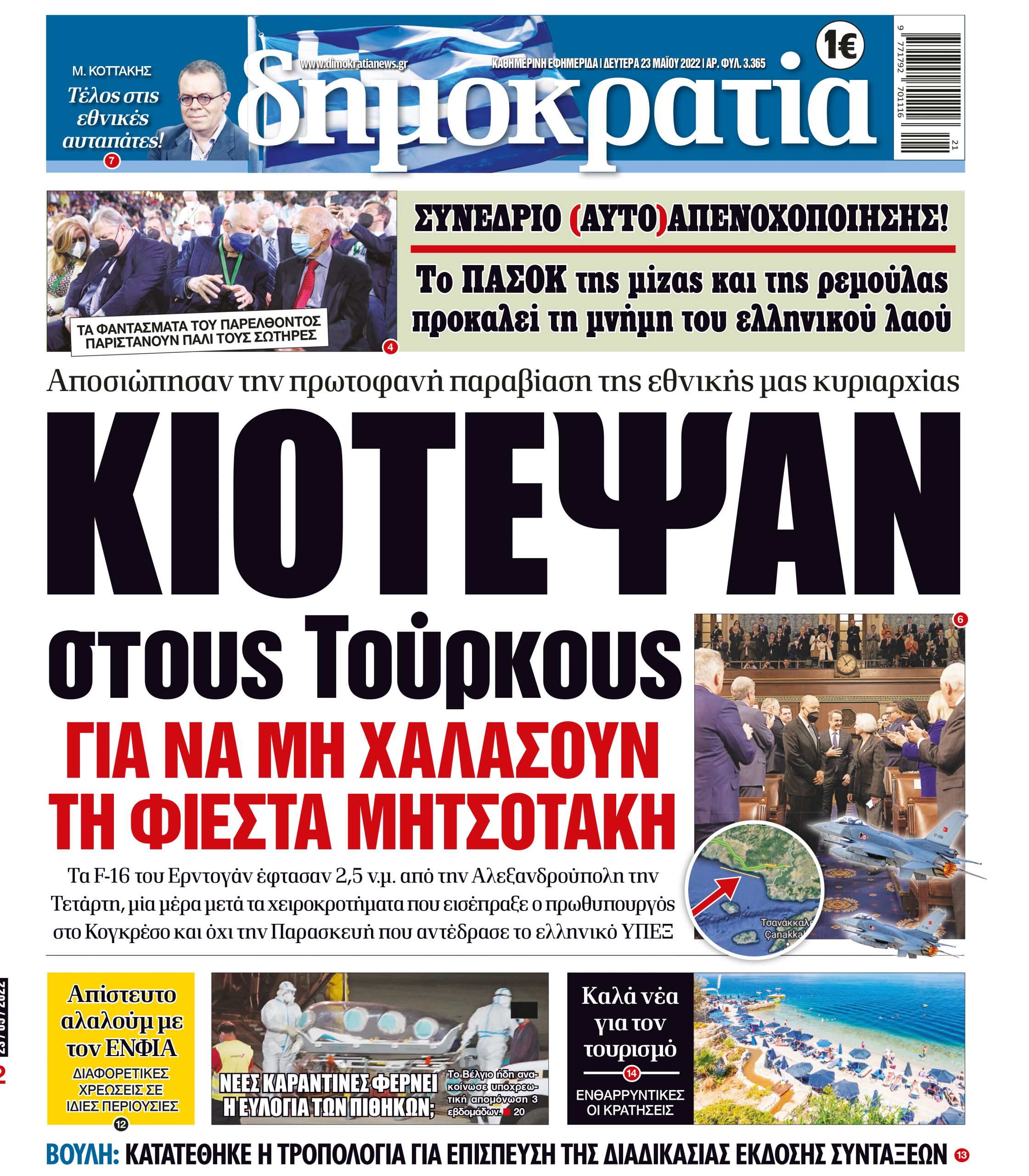Δευτέρα 23.05.2022