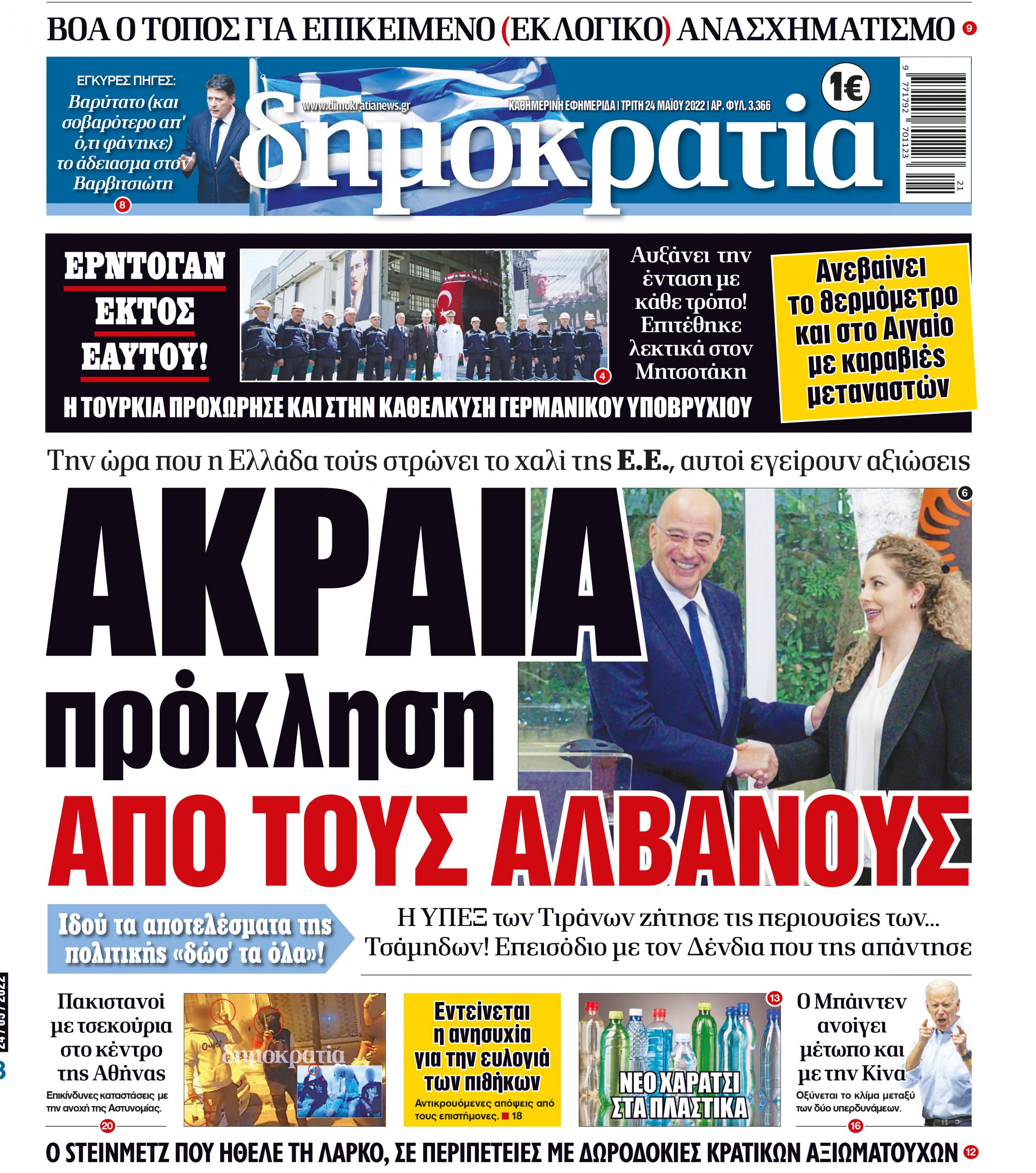 Τρίτη 24.05.2022