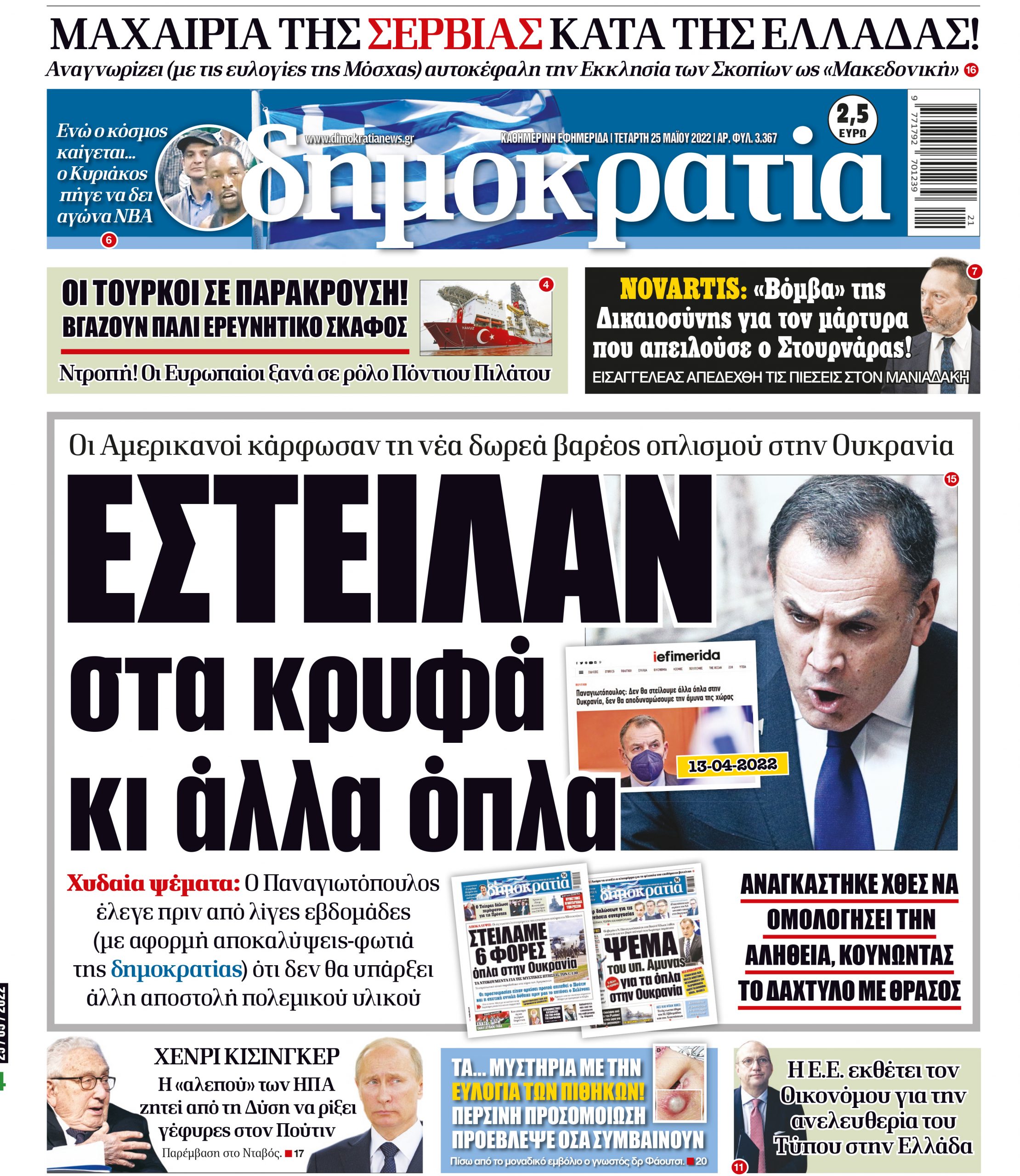 Τετάρτη 25.05.2022