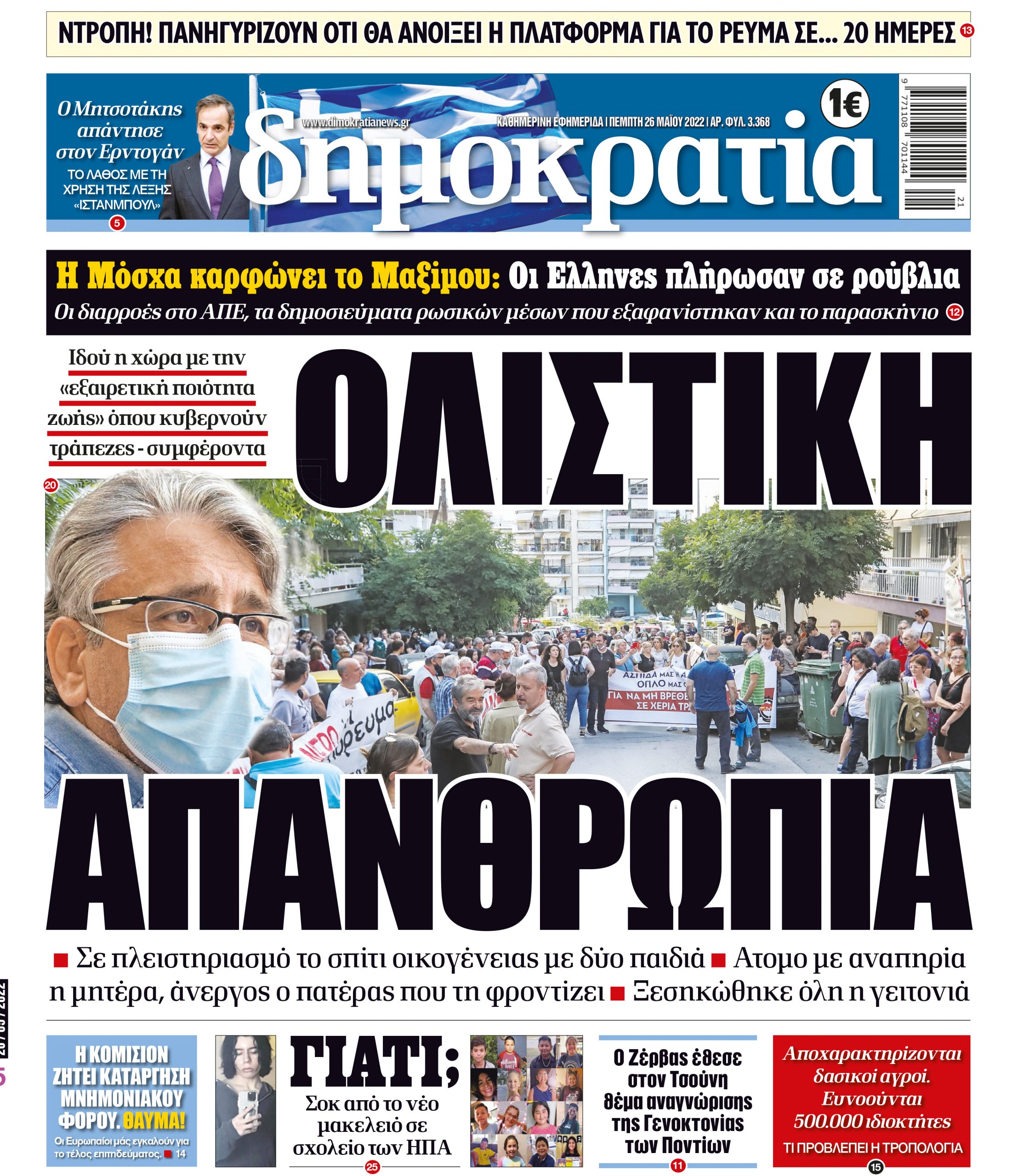 Πέμπτη 26.05.2022