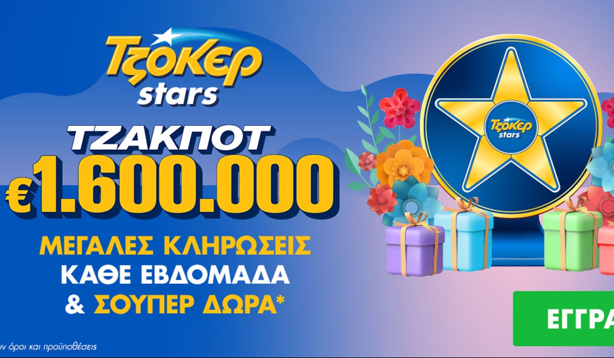 Δώρα πολλών αστέρων από τα ΤΖΟΚΕΡ Stars για τους online παίκτες