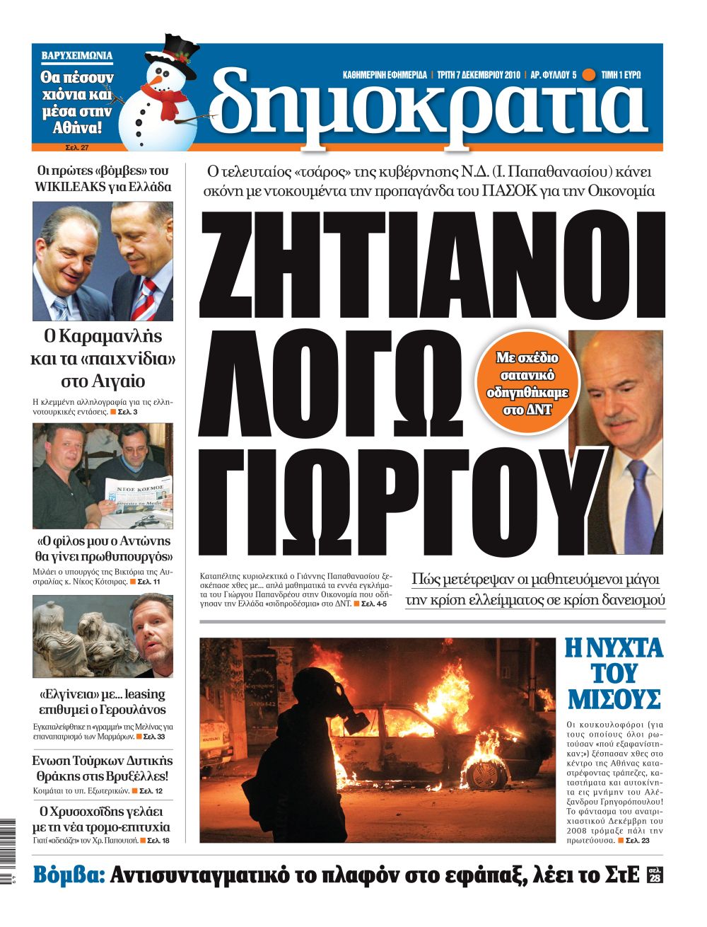 Αθήνα 07.12.2010