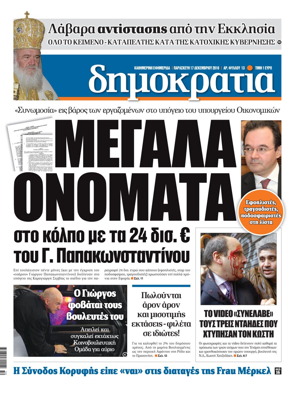 Αθήνα 17.12.2010