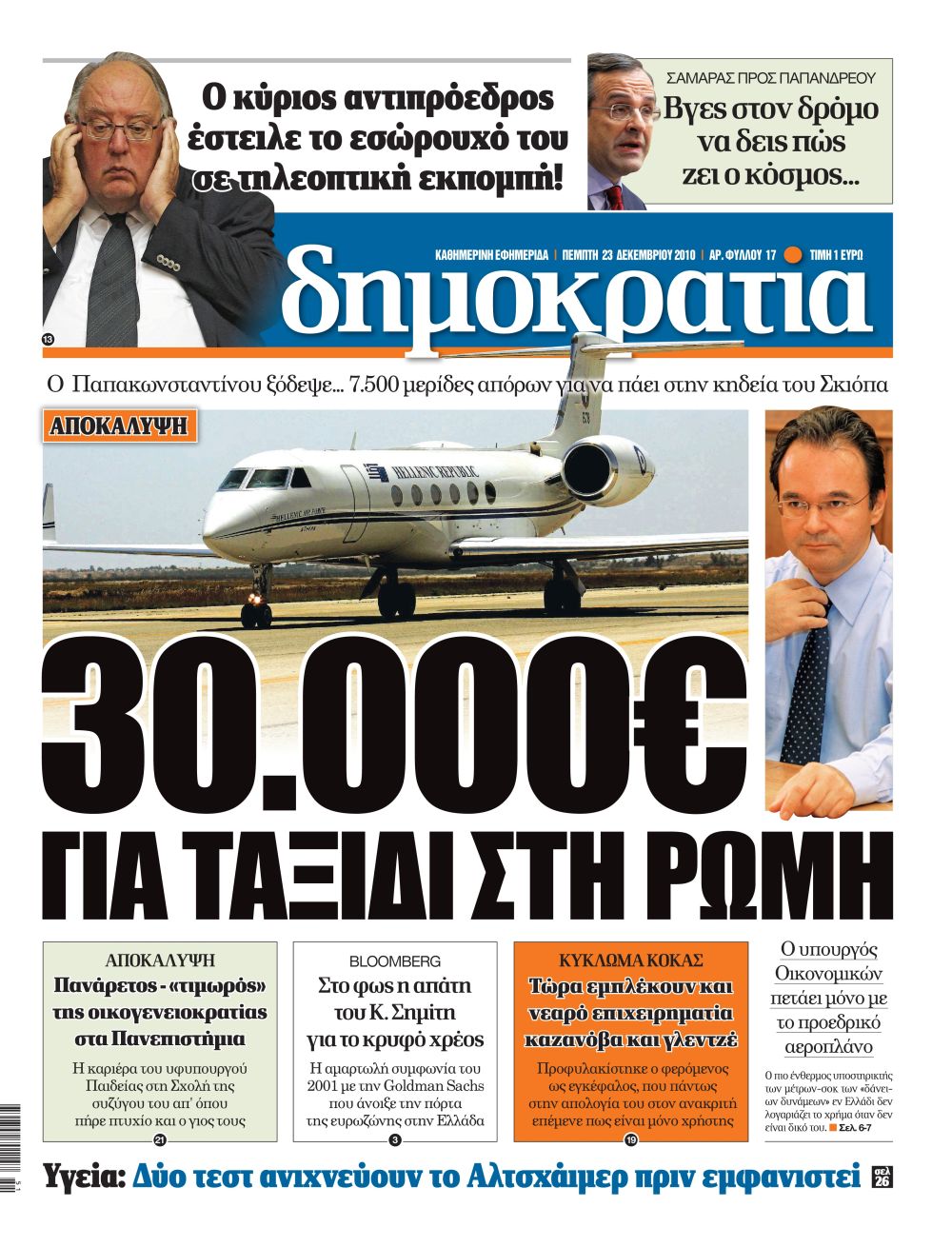 Αθήνα 23.12.2010