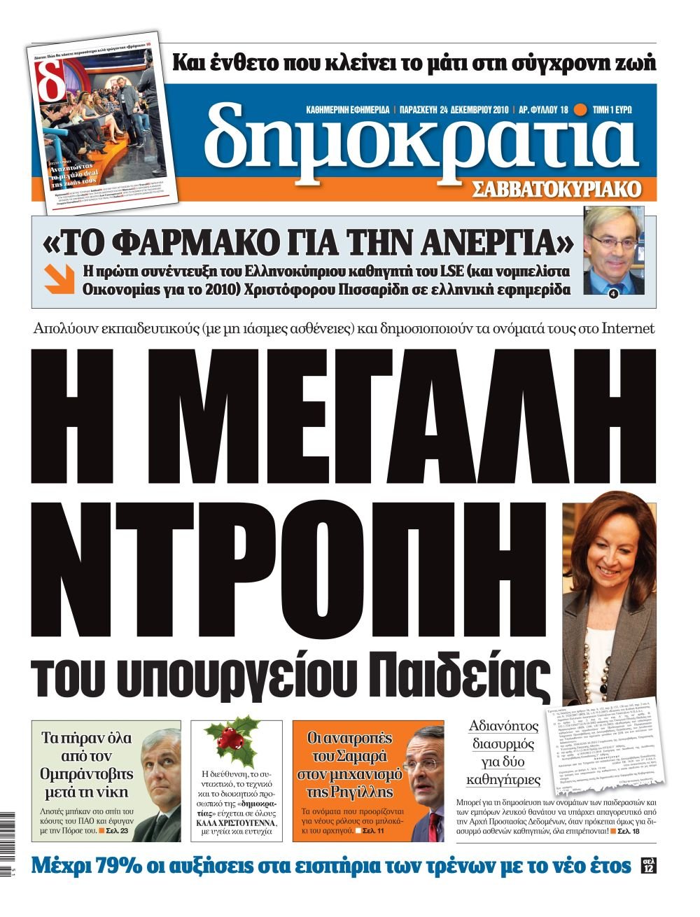 Θεσσαλονίκη 24.12.2010