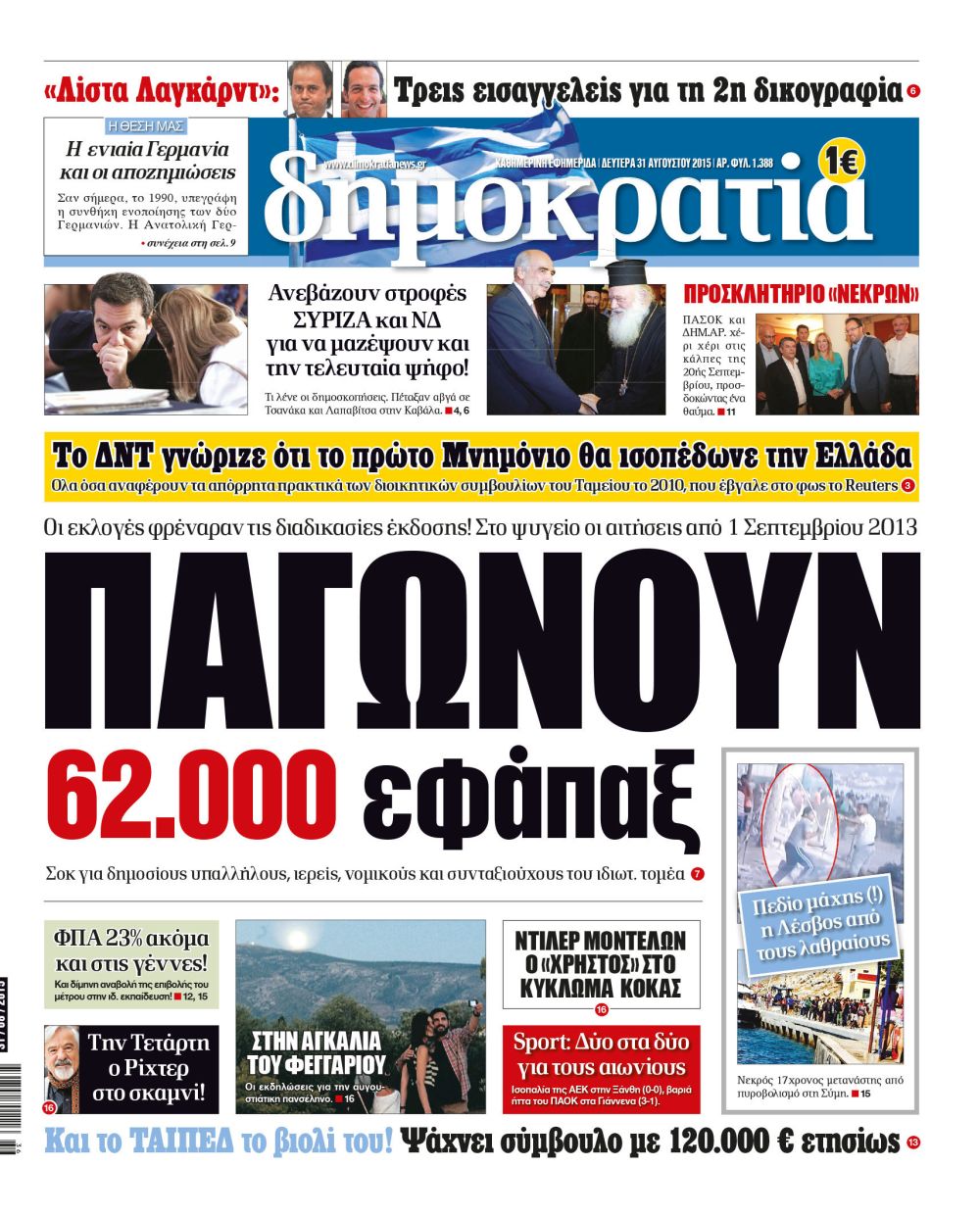 Θεσσαλονίκη Δευτέρα 31.08.2015