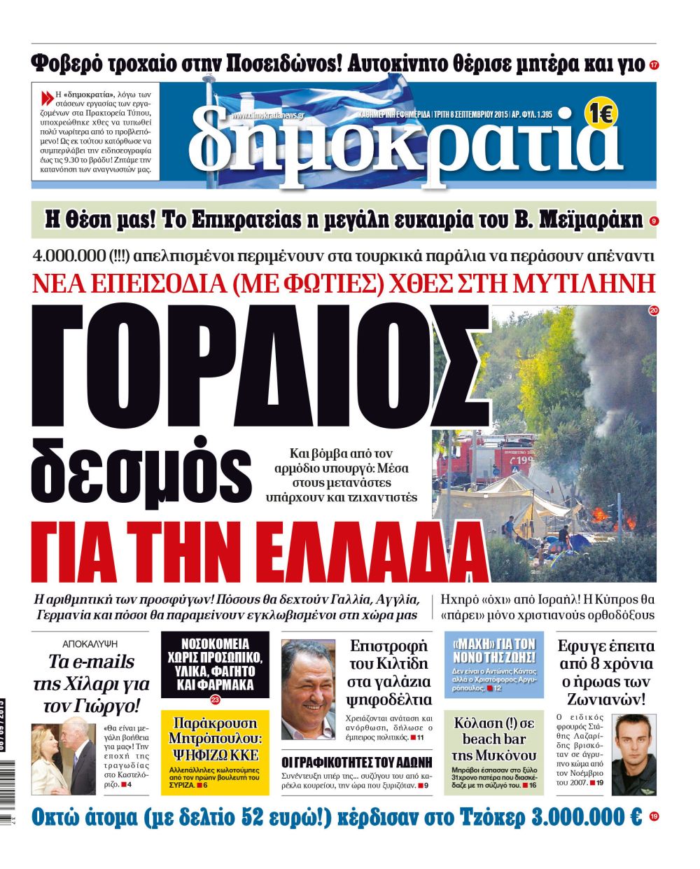 Αθήνα Δευτέρα 08.09.2015