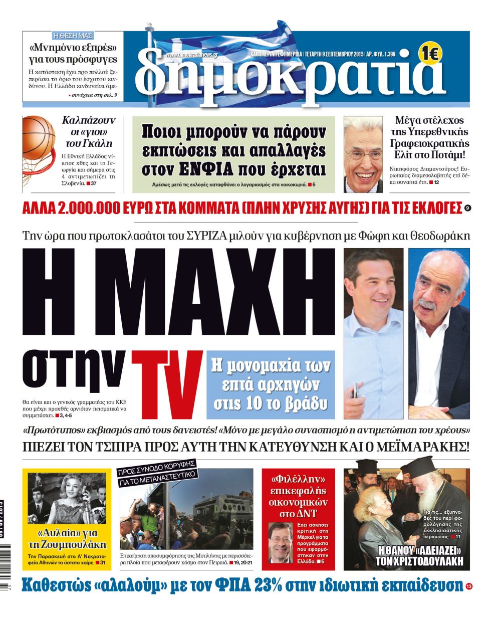Αθήνα Δευτέρα 09.09.2015