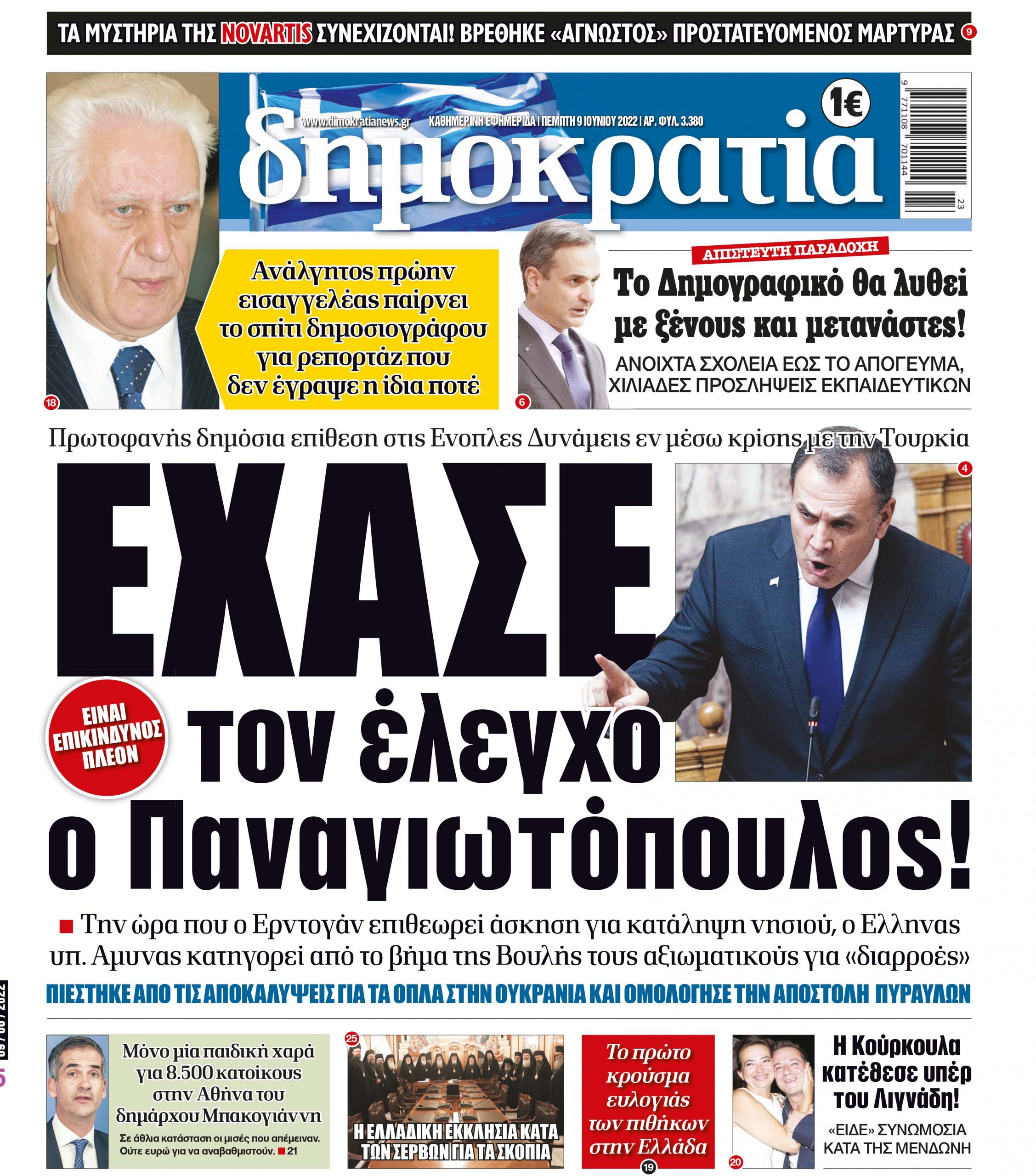 Πέμπτη 09.06.2022