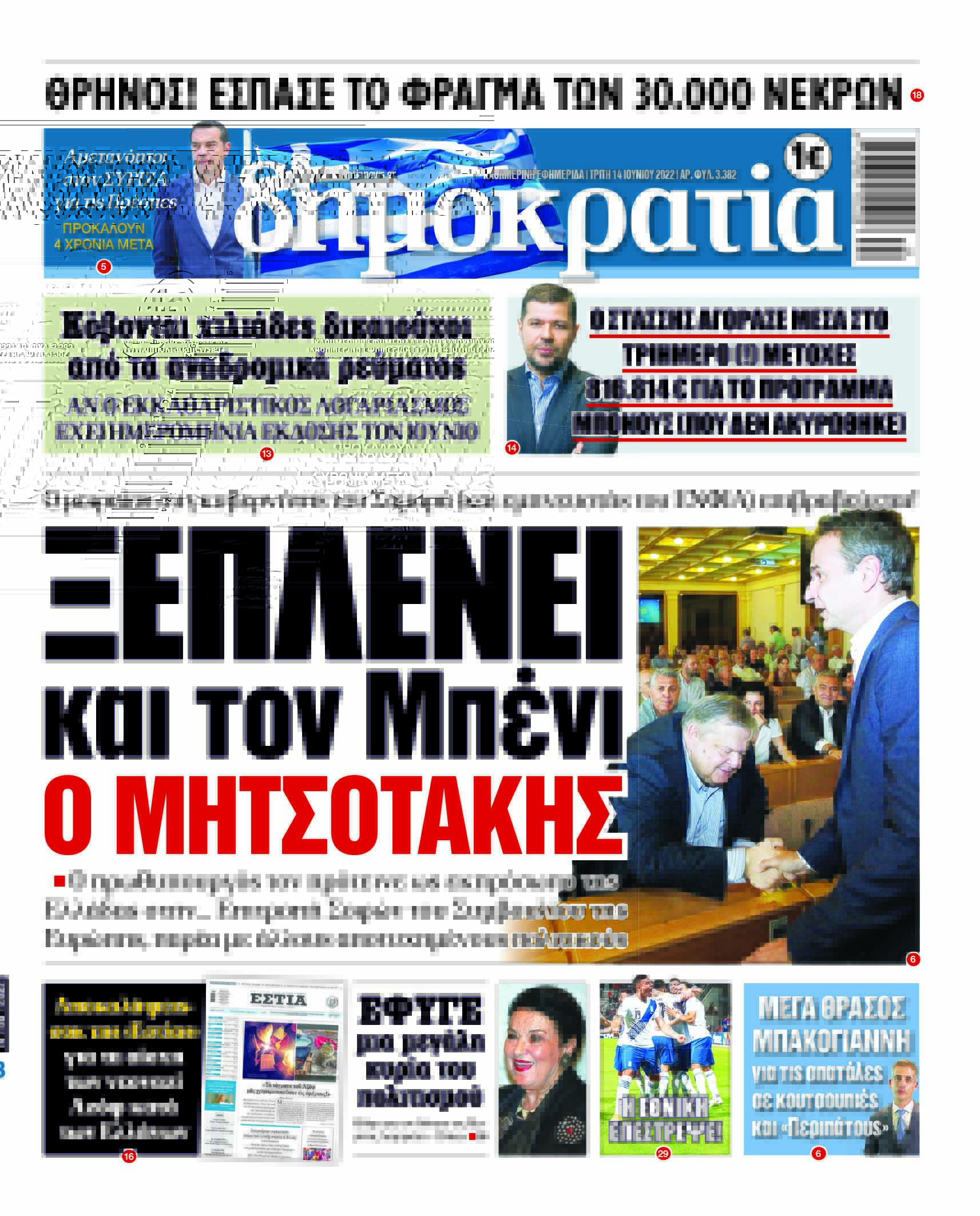 Τρίτη 14.06.2022