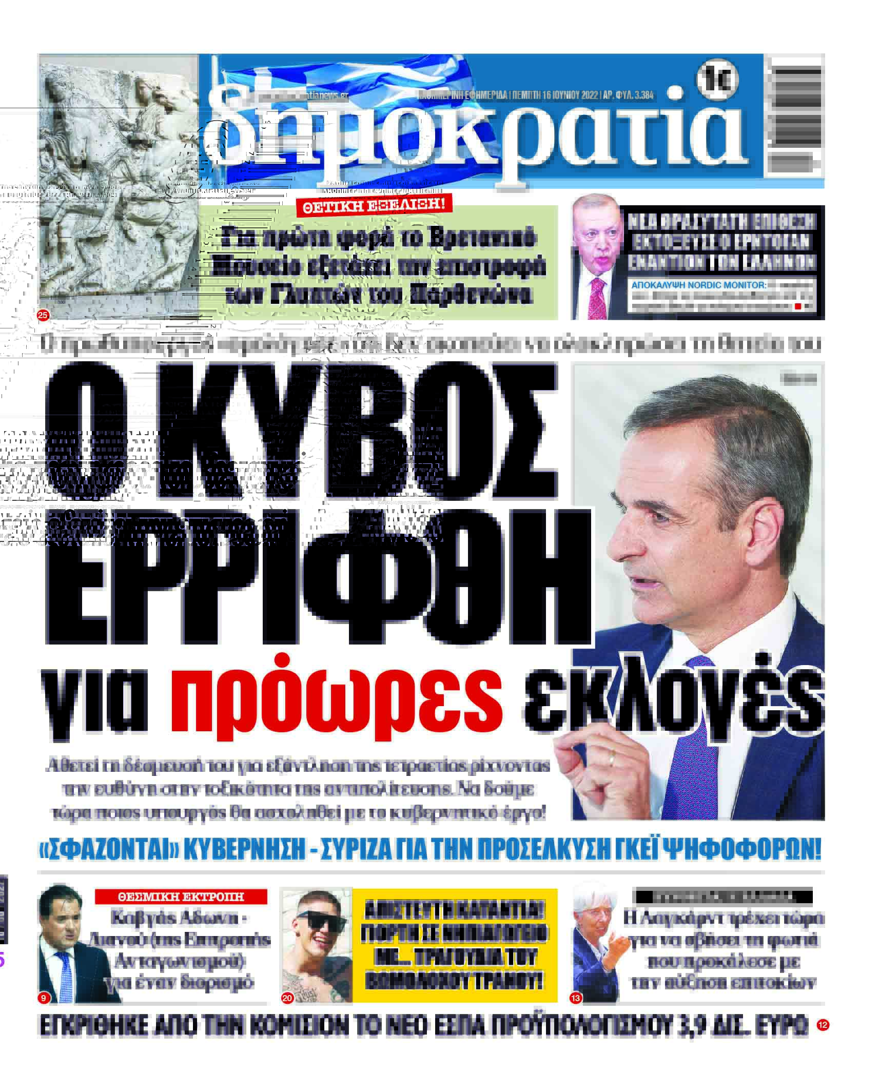 Πέμπτη 16.06.2022