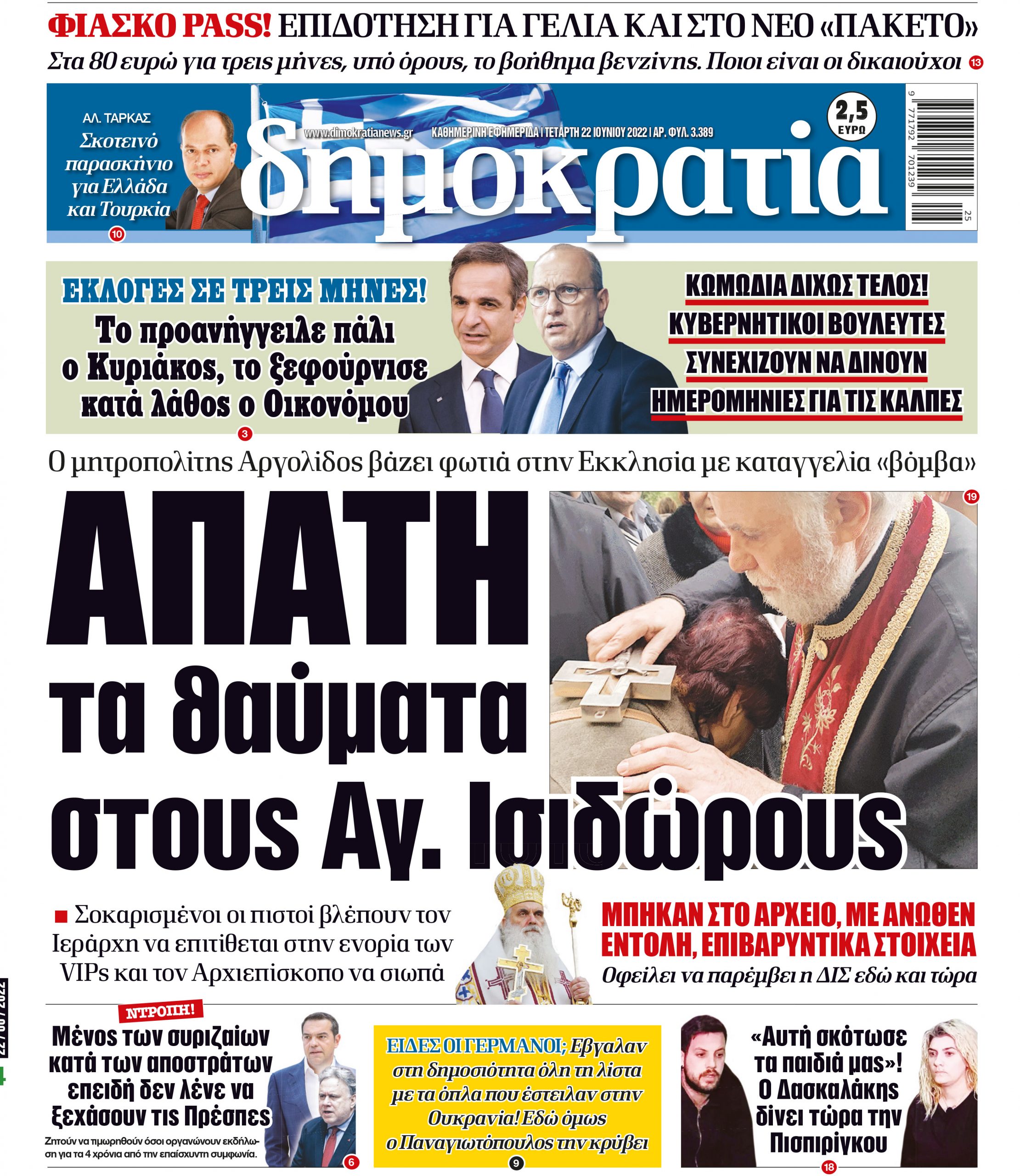 Τετάρτη 22.06.2022