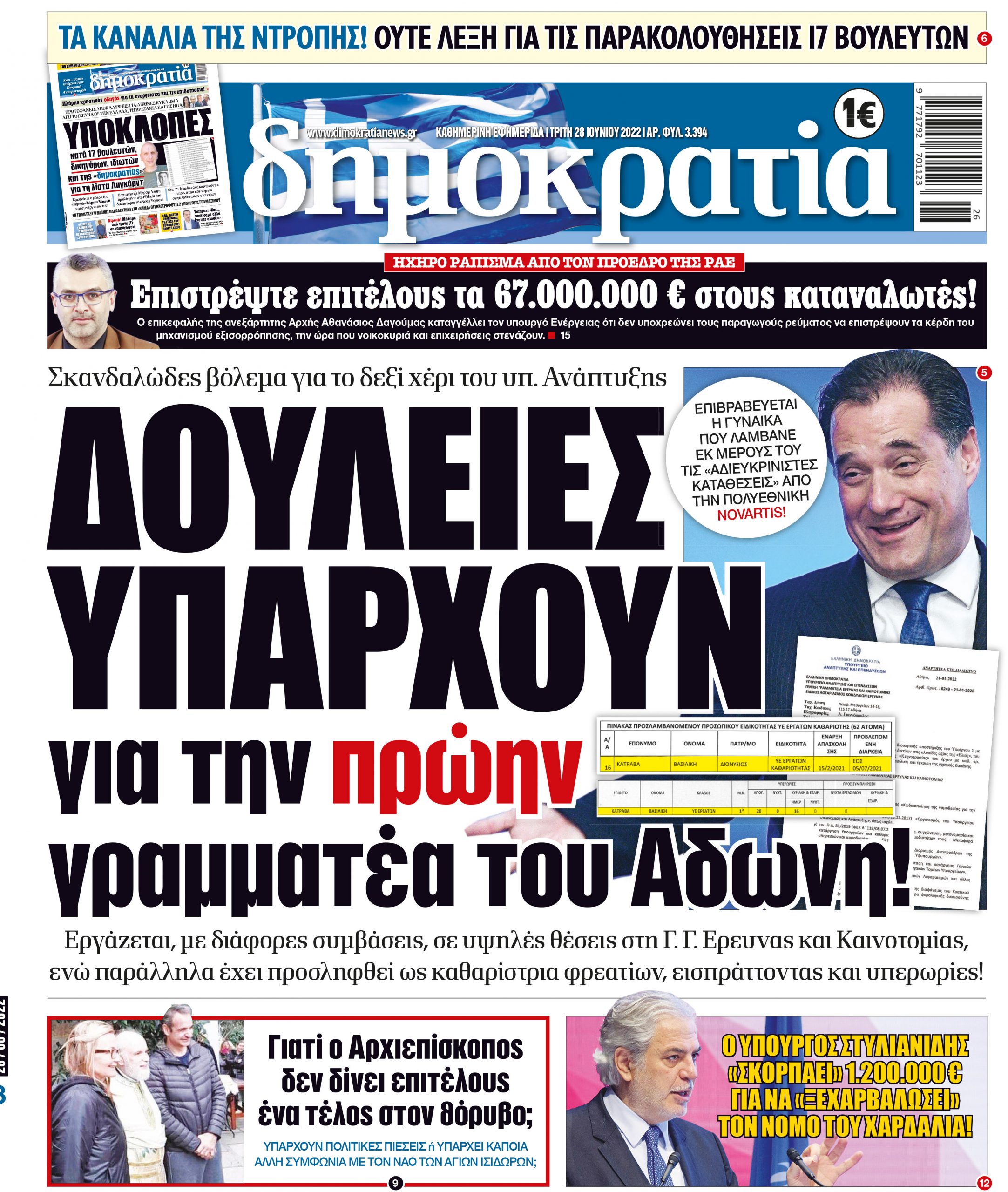 Τρίτη 28.06.2022