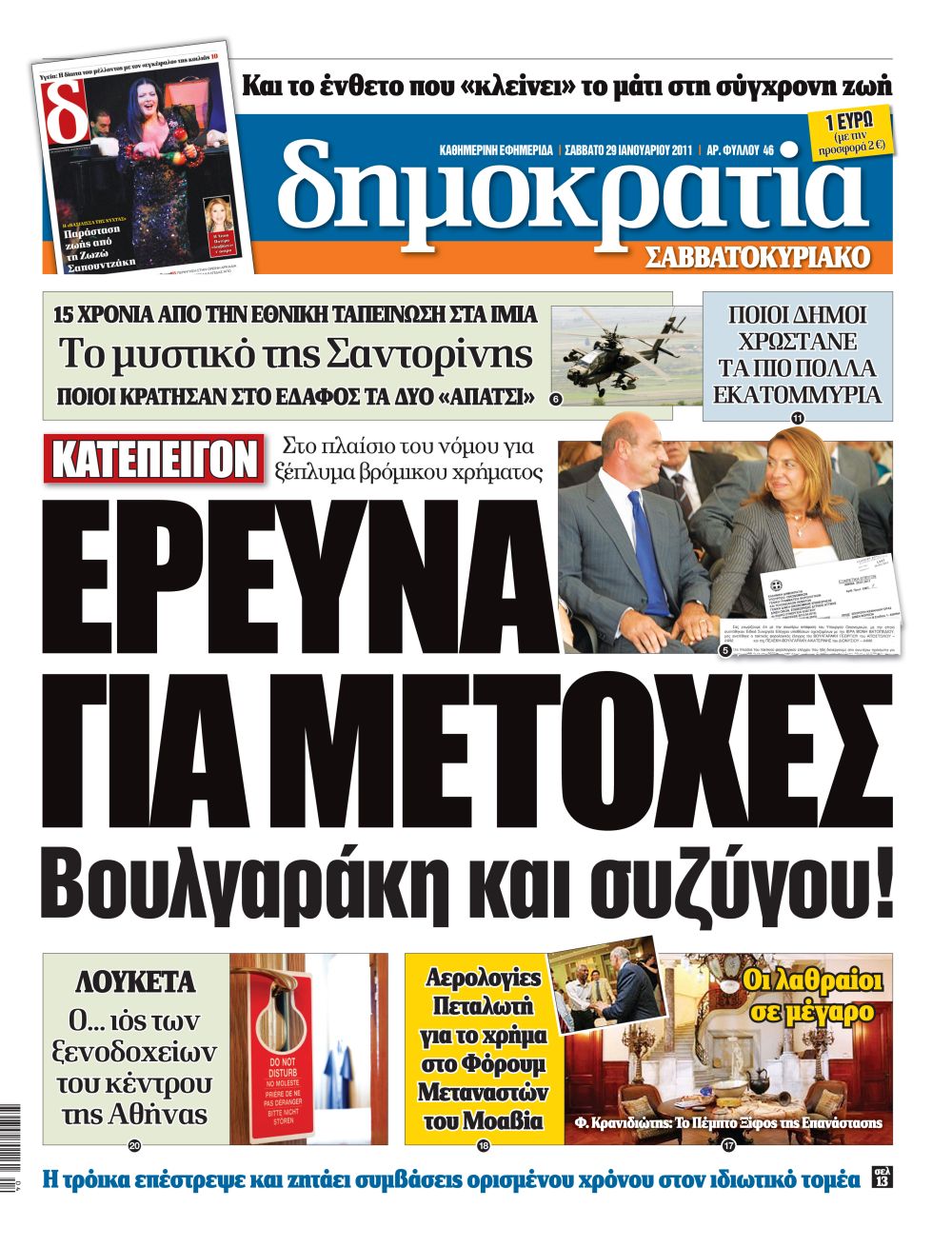 Θεσσαλονίκη 29.01.2011