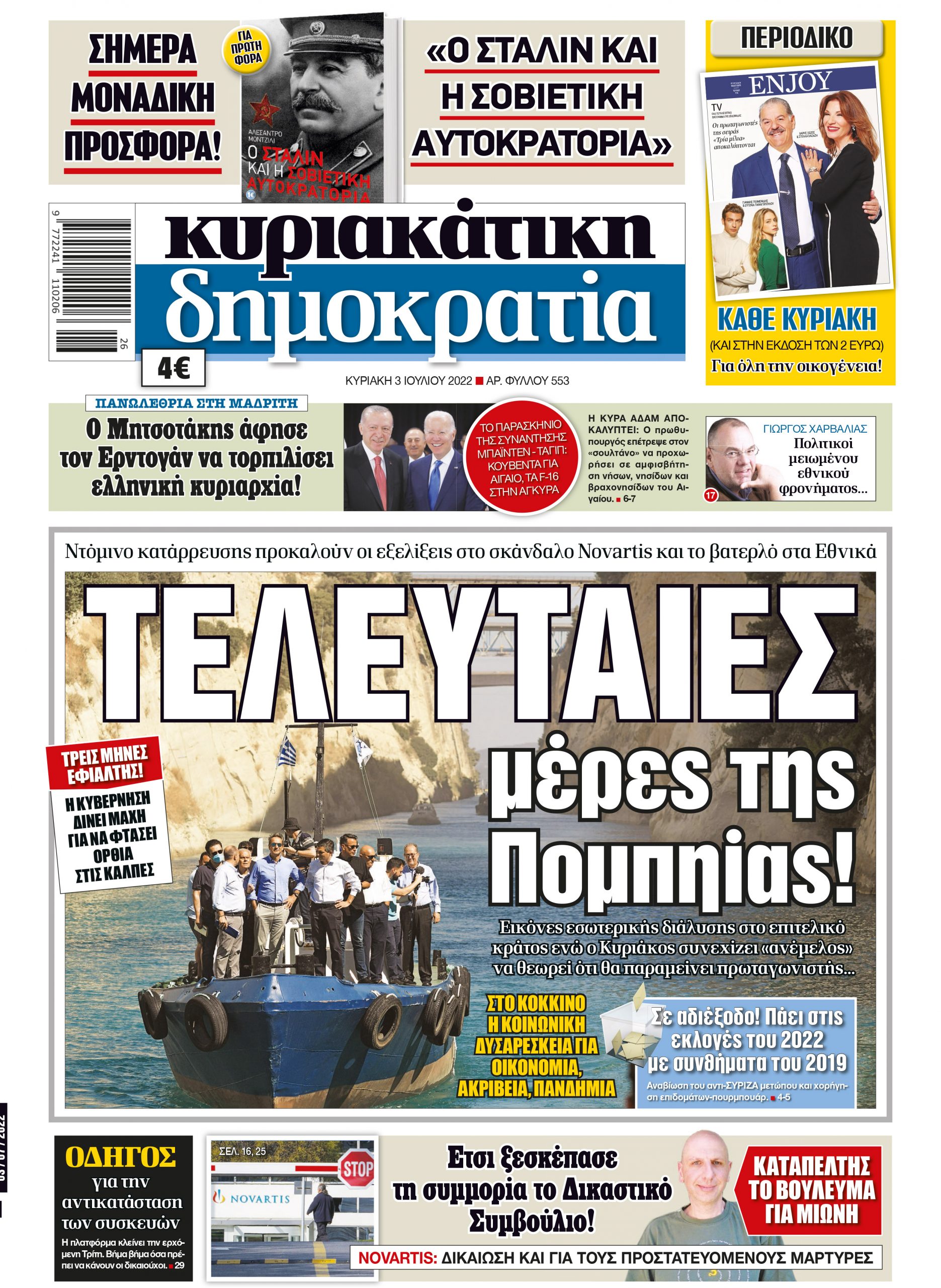 Κυριακή 03.07.2022
