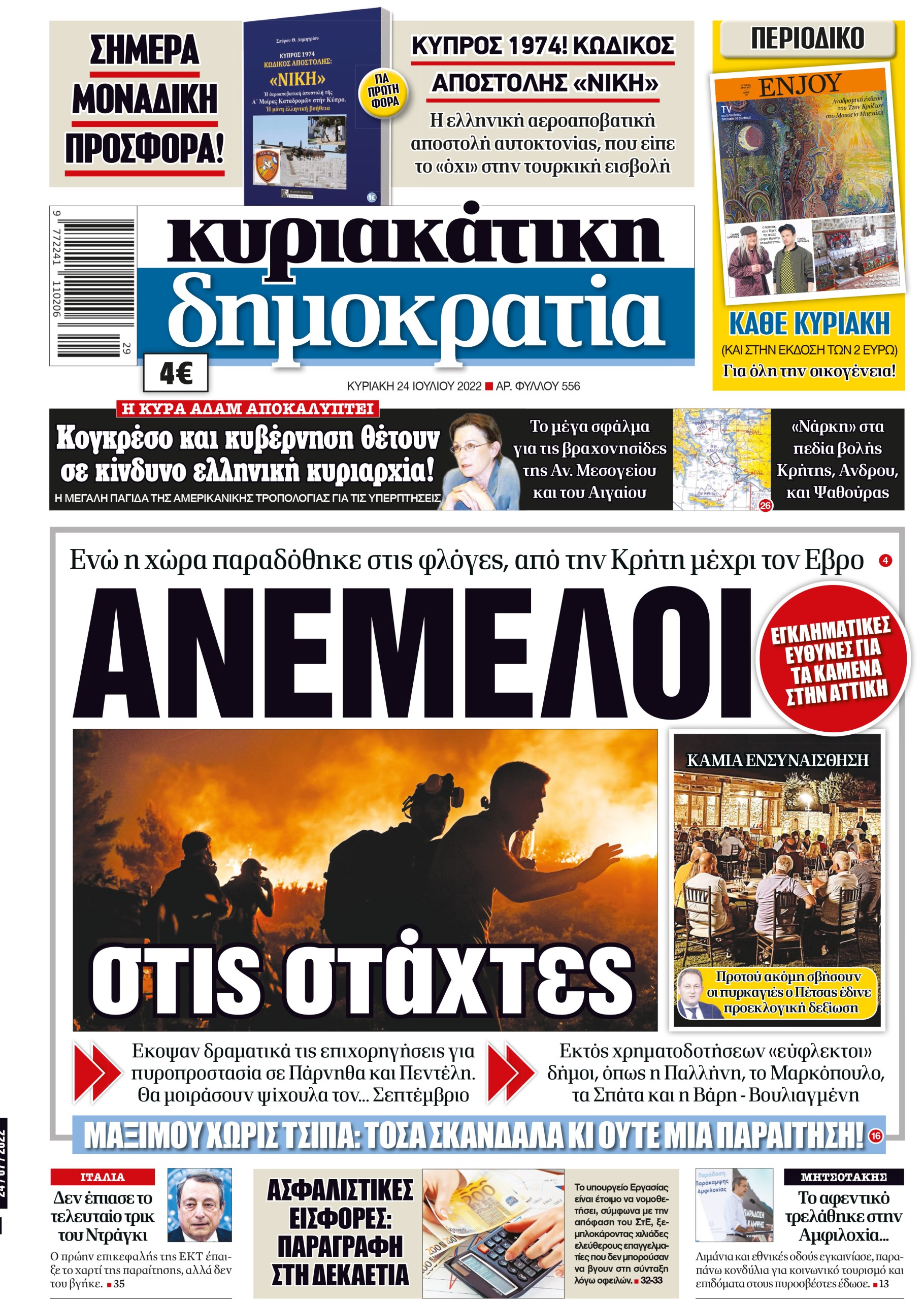 Κυριακη 24.07.2022