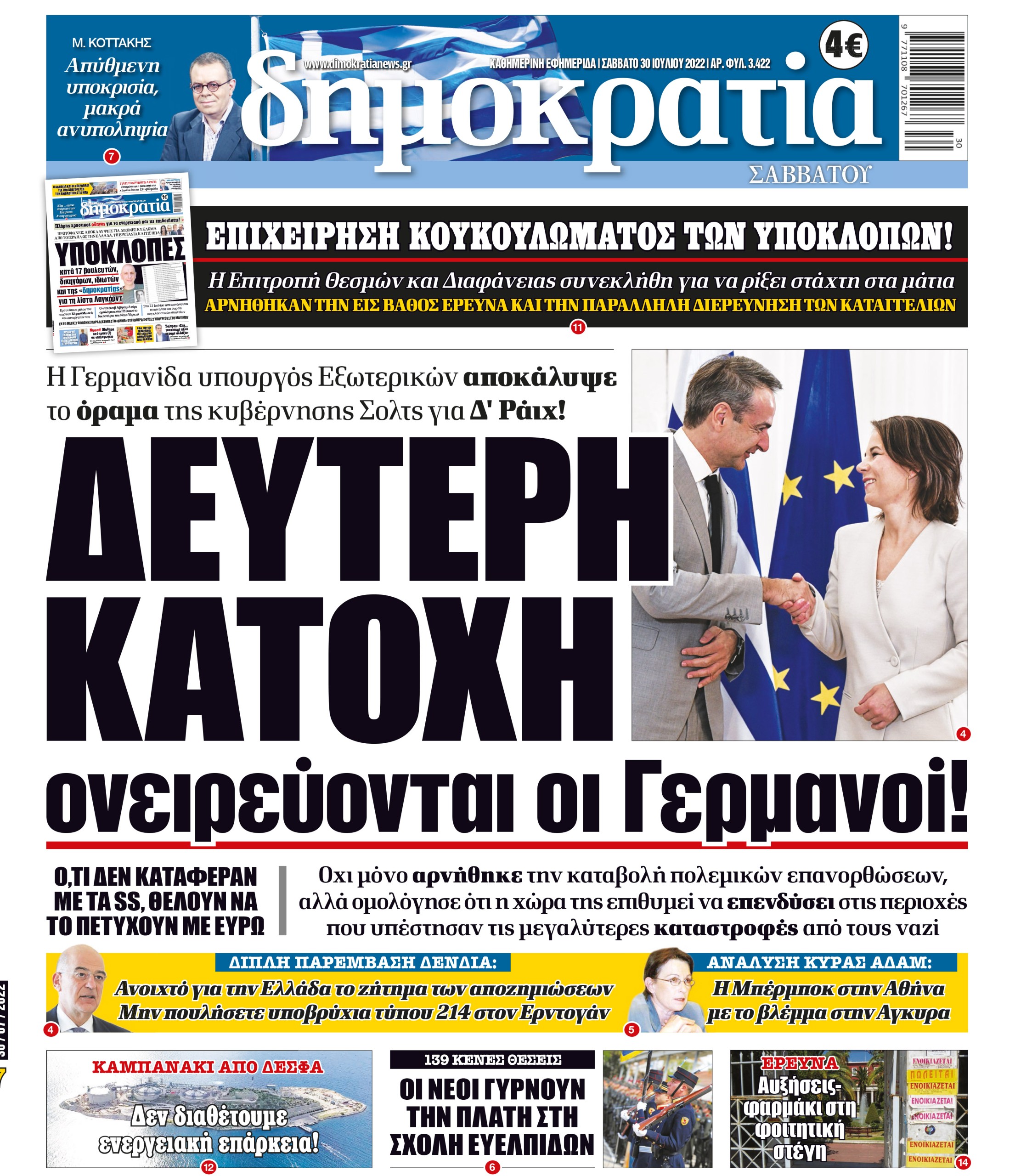 Σάββατο 30.07.2022