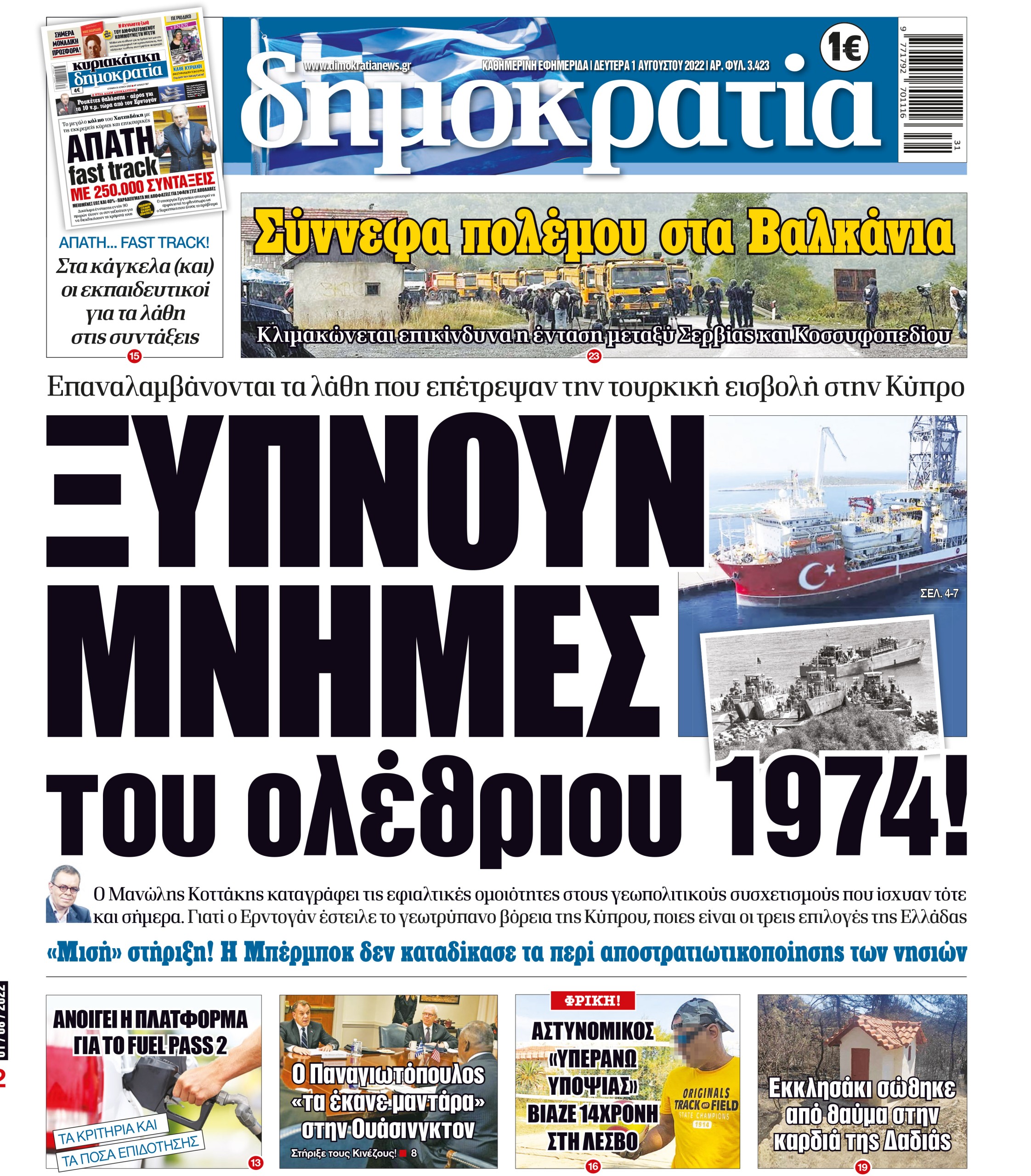 Δευτέρα 01.08.2022