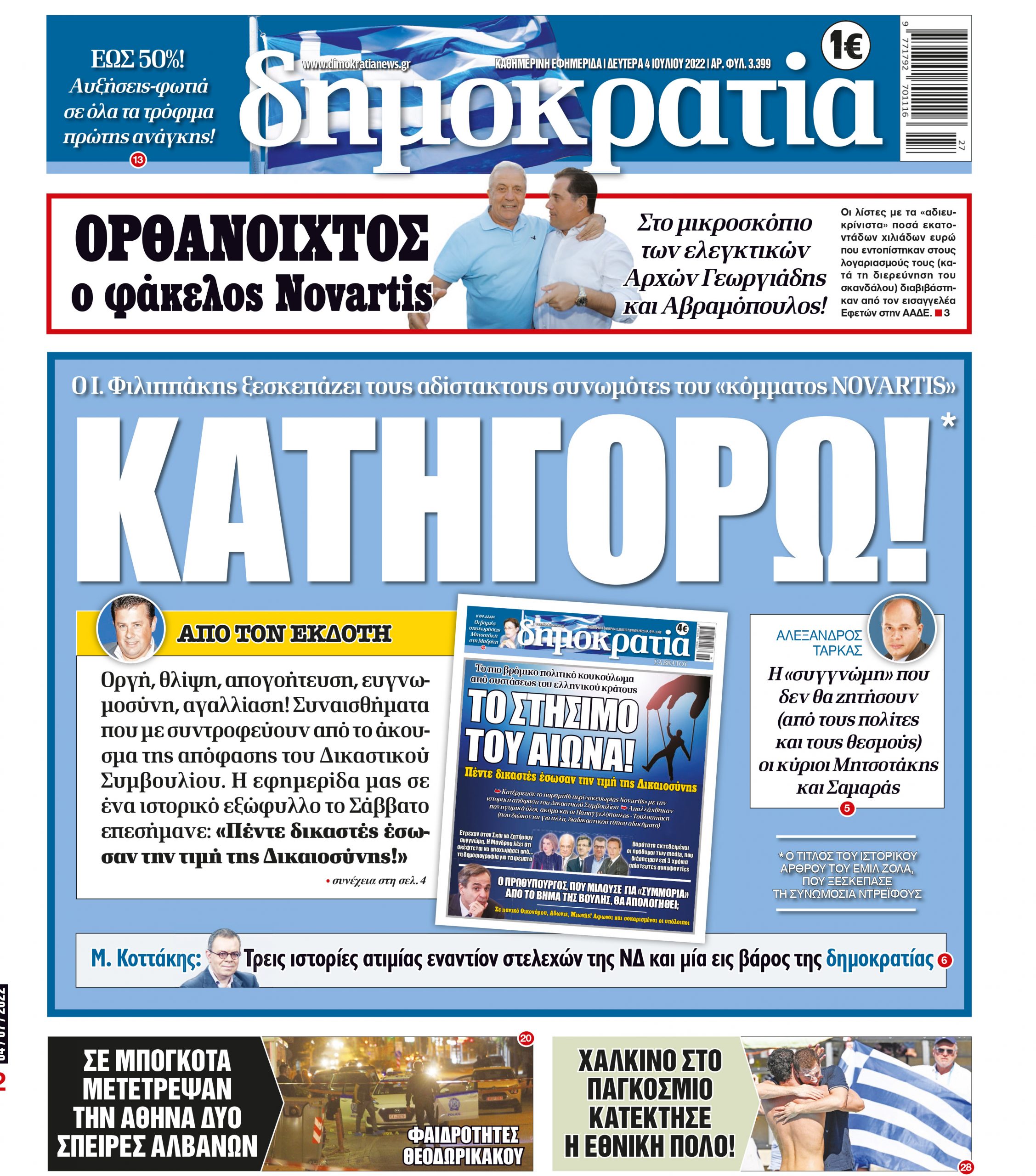 Δευτέρα 04.07.2022