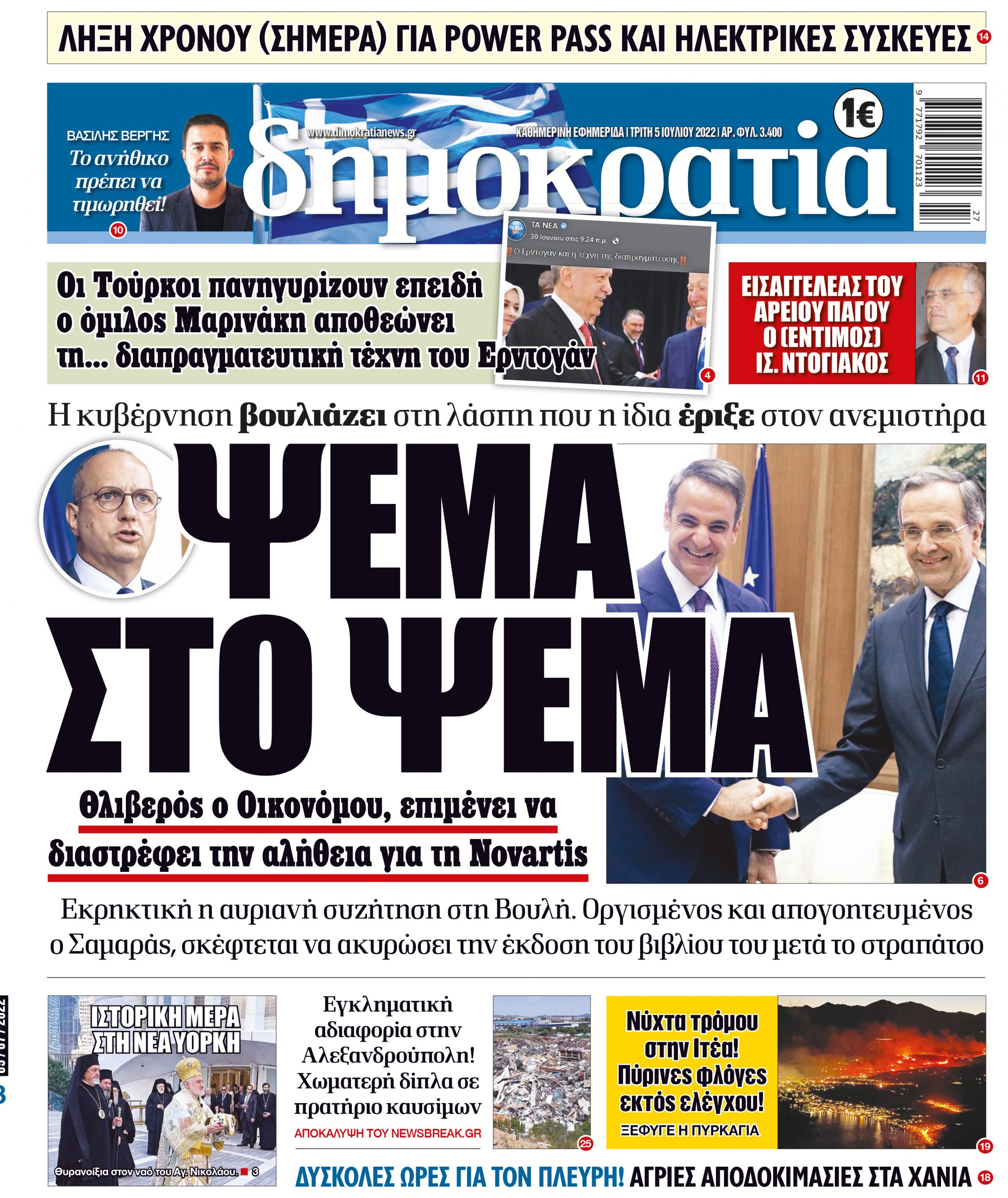 Τρίτη 05.07.2022